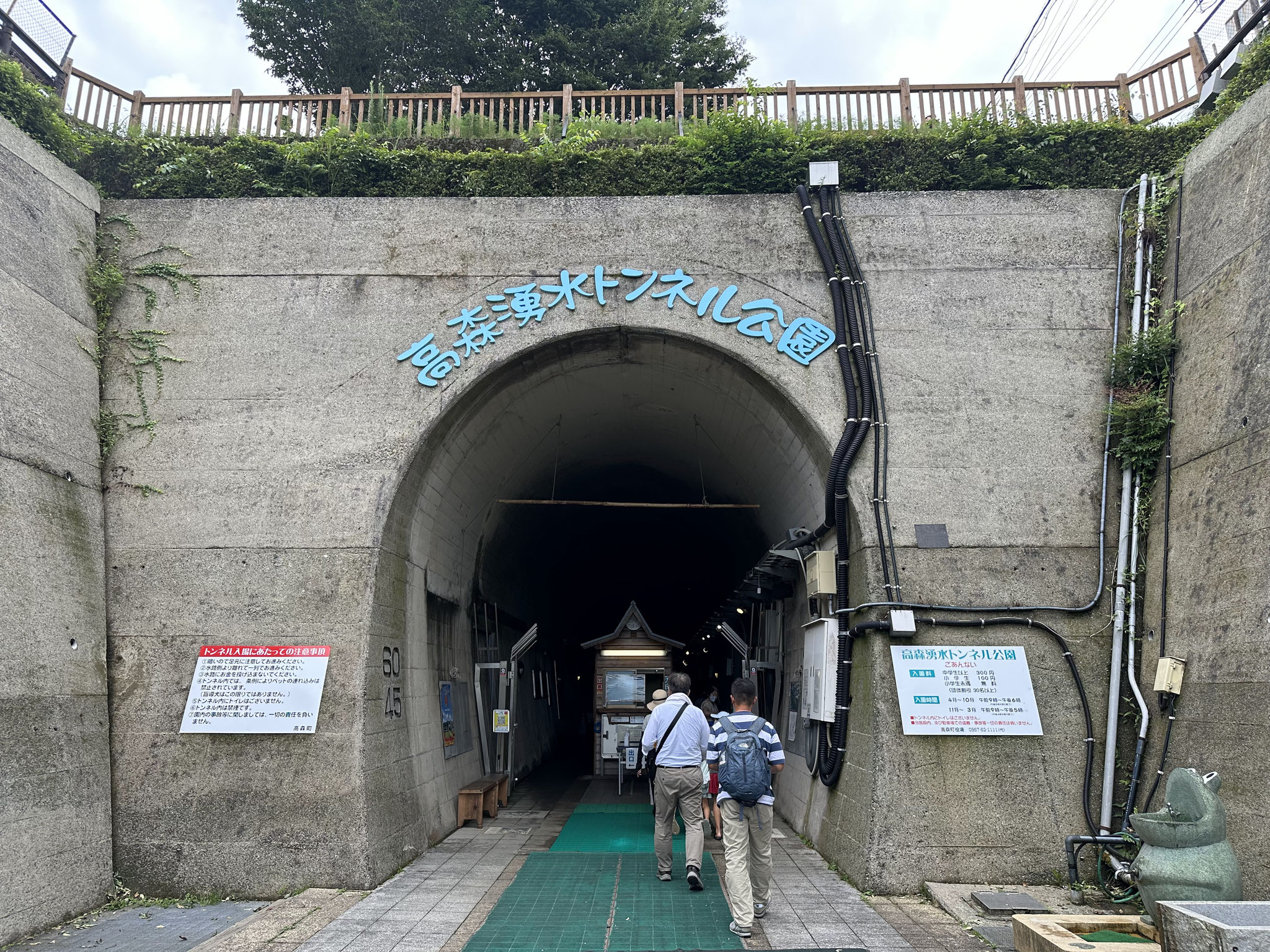 高森湧水トンネル公園