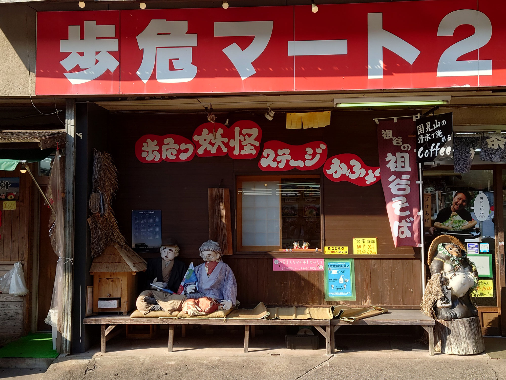 歩危マート