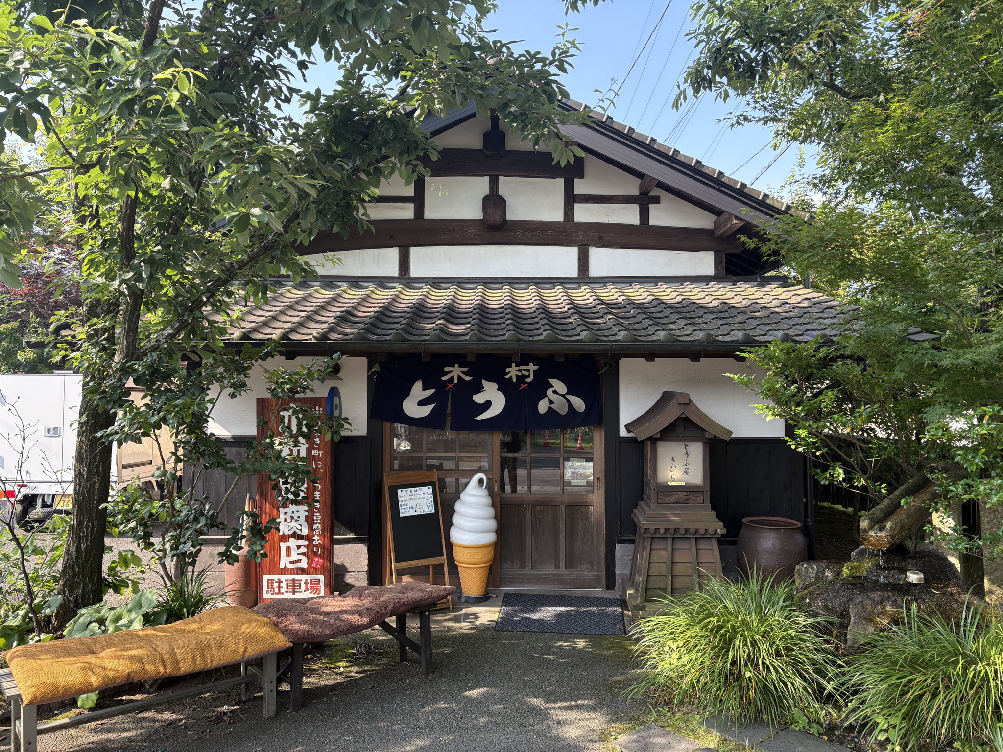 木村豆腐店