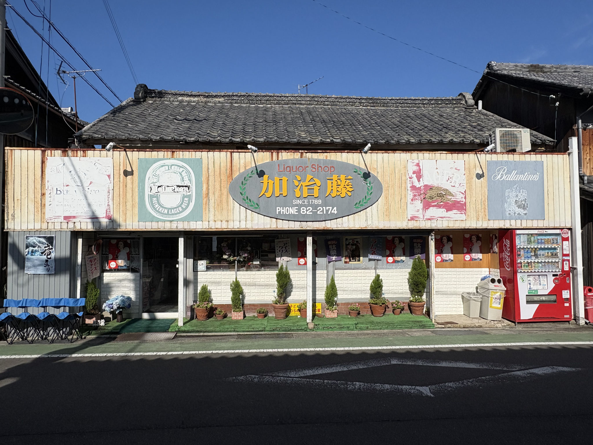 加治藤商店
