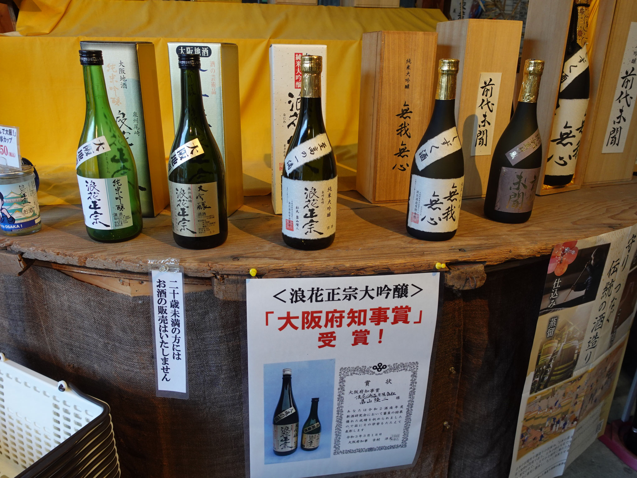 浪花酒造