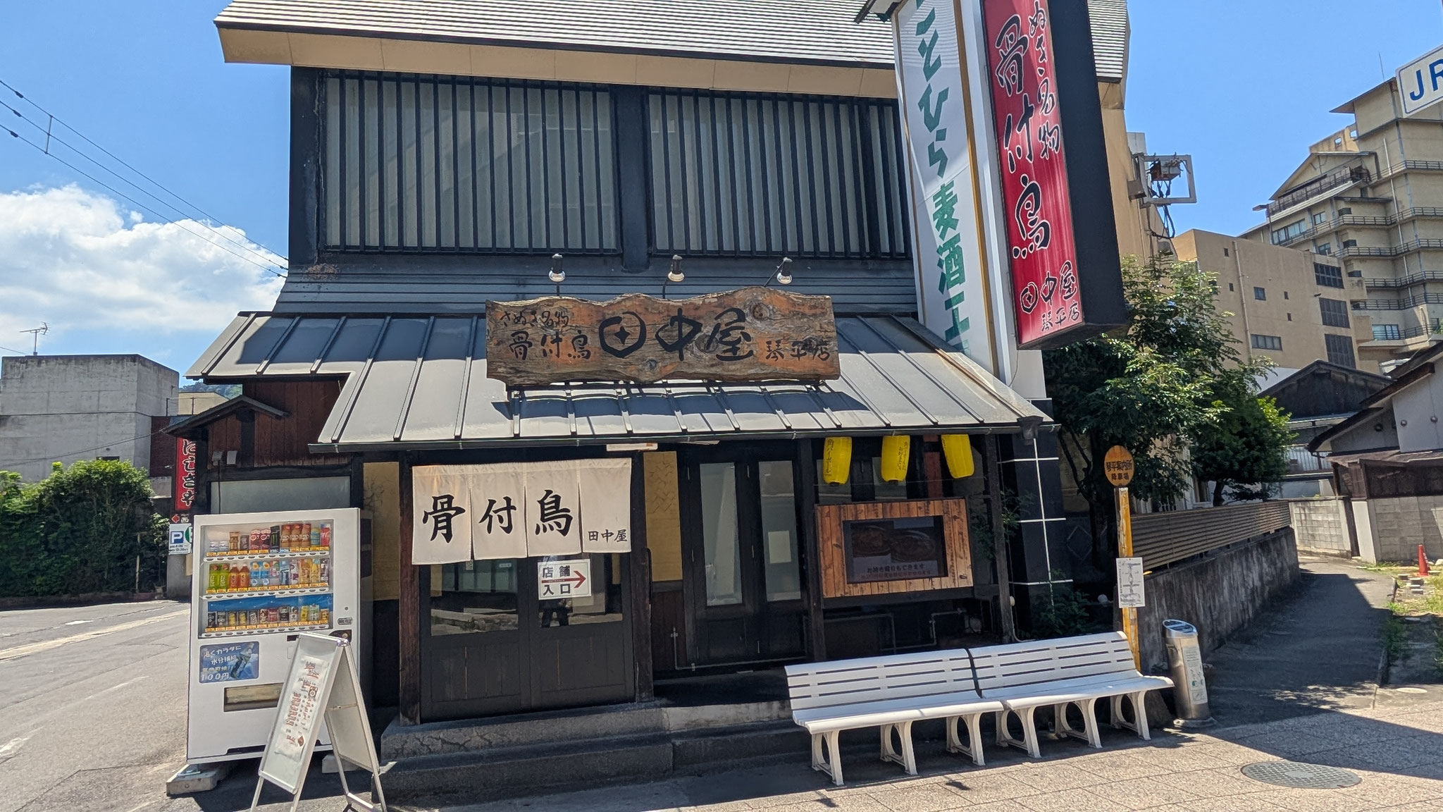 骨付鶏田中