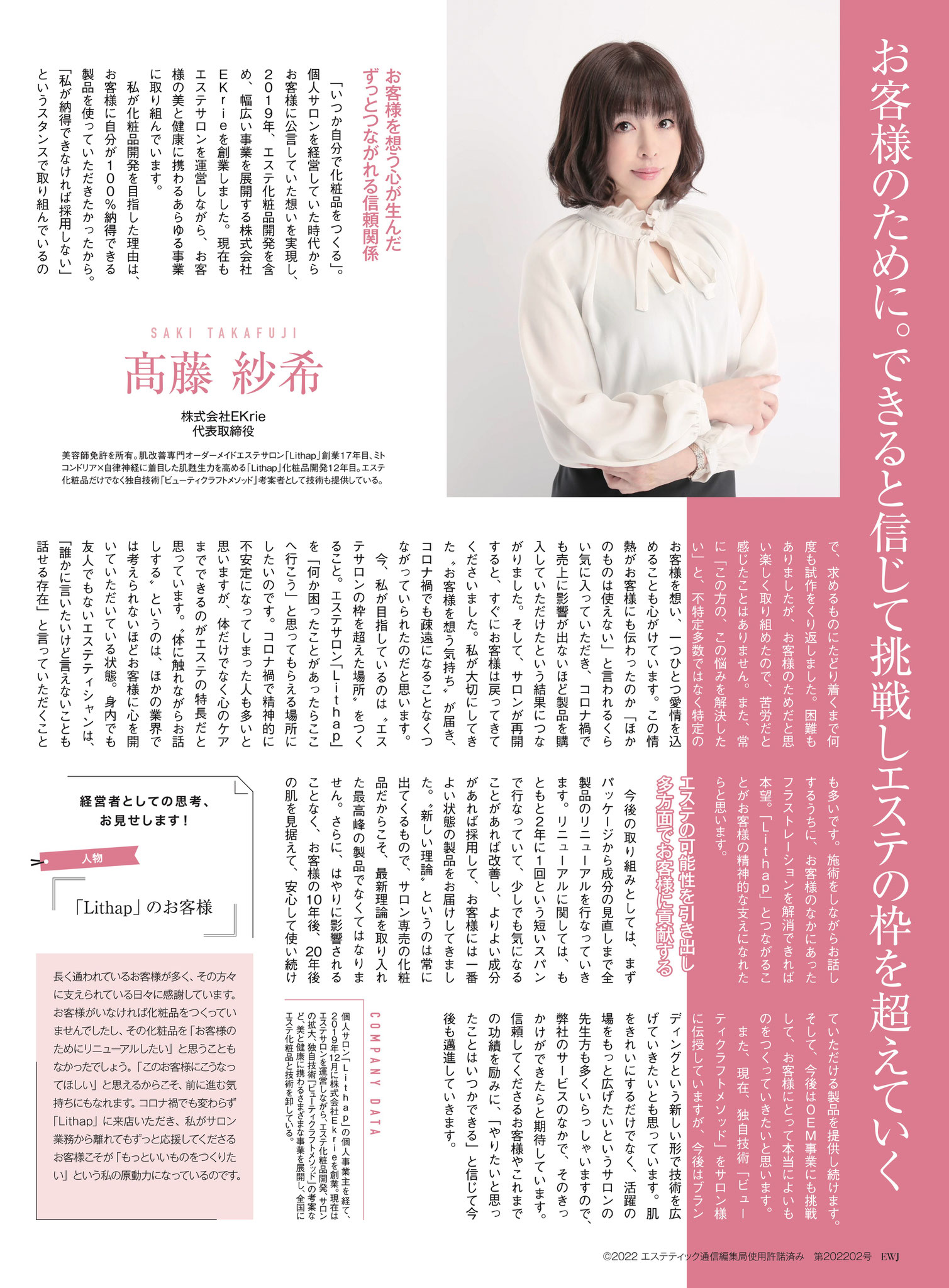 エステティック通信　2022年経営者特集に選出されました。