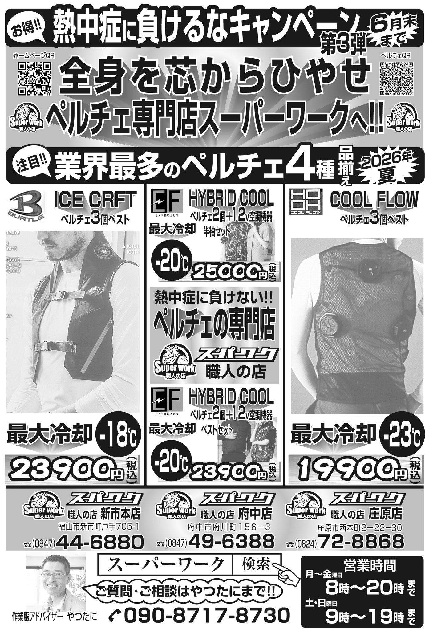 2026年夏  業界最多のペルチェ4種類品揃え！！