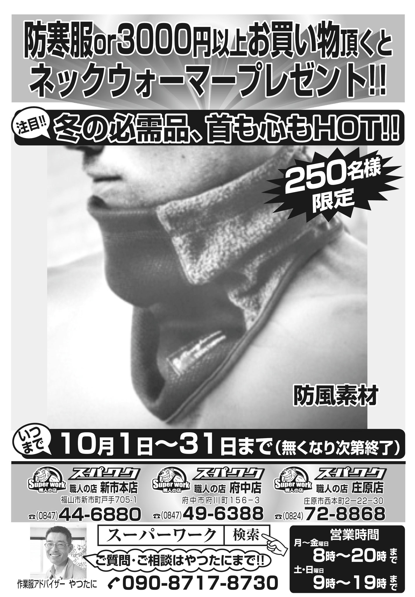 2025年冬 寒さに負けるなキャンペーン第１弾！！ネックウォーマープレゼント！！