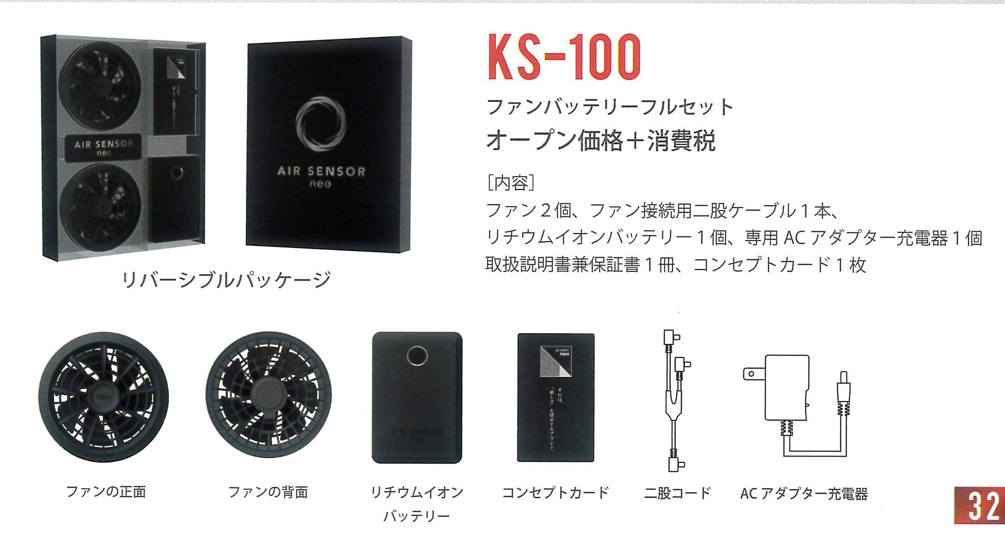 AIR SENSOR NEO～エアセンサーネオ～KS-100 空調機器セット￥16,900（税込）