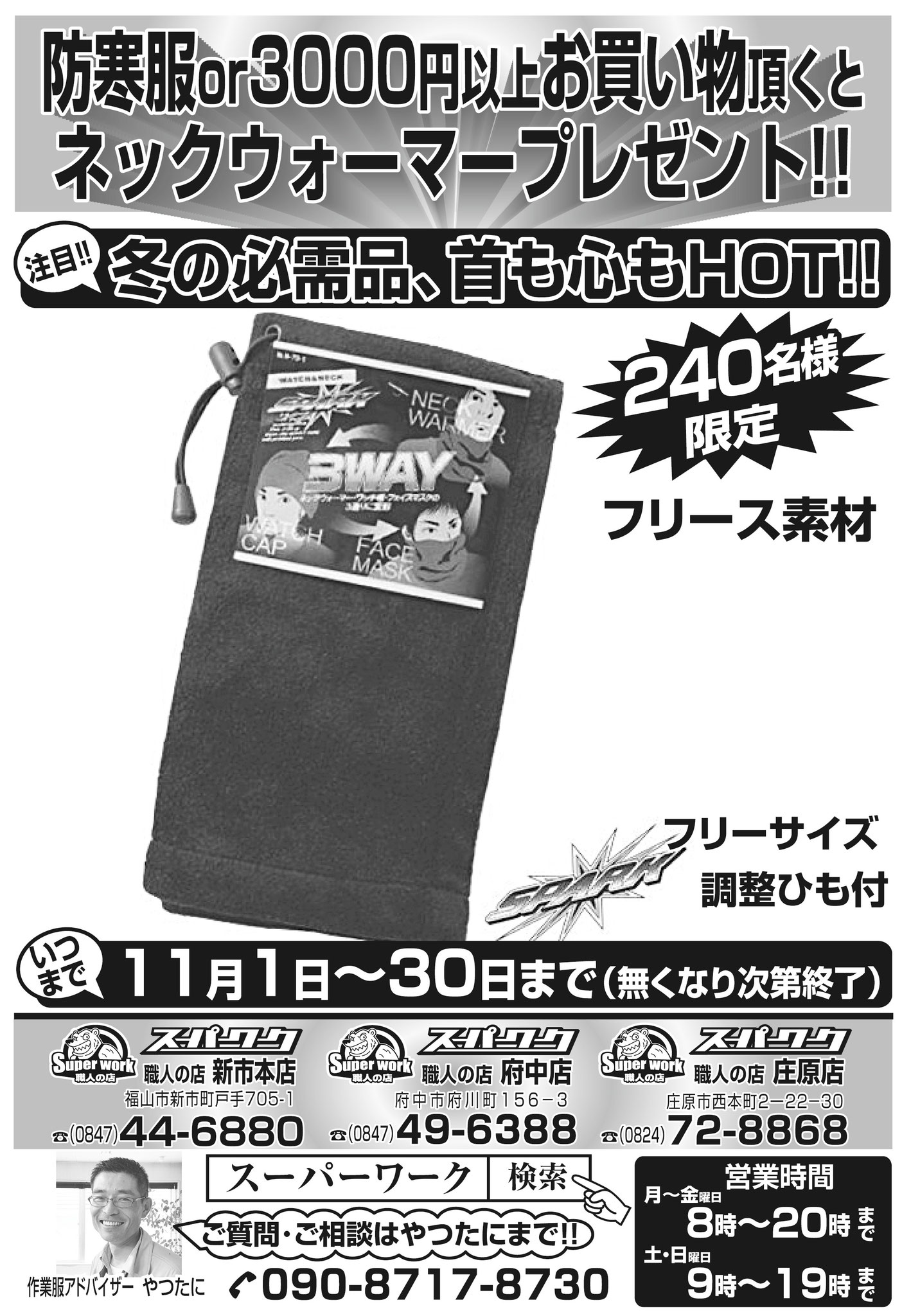 2025年冬 寒さに負けるなキャンペーン第2弾!!ネックウォーマープレゼント!!