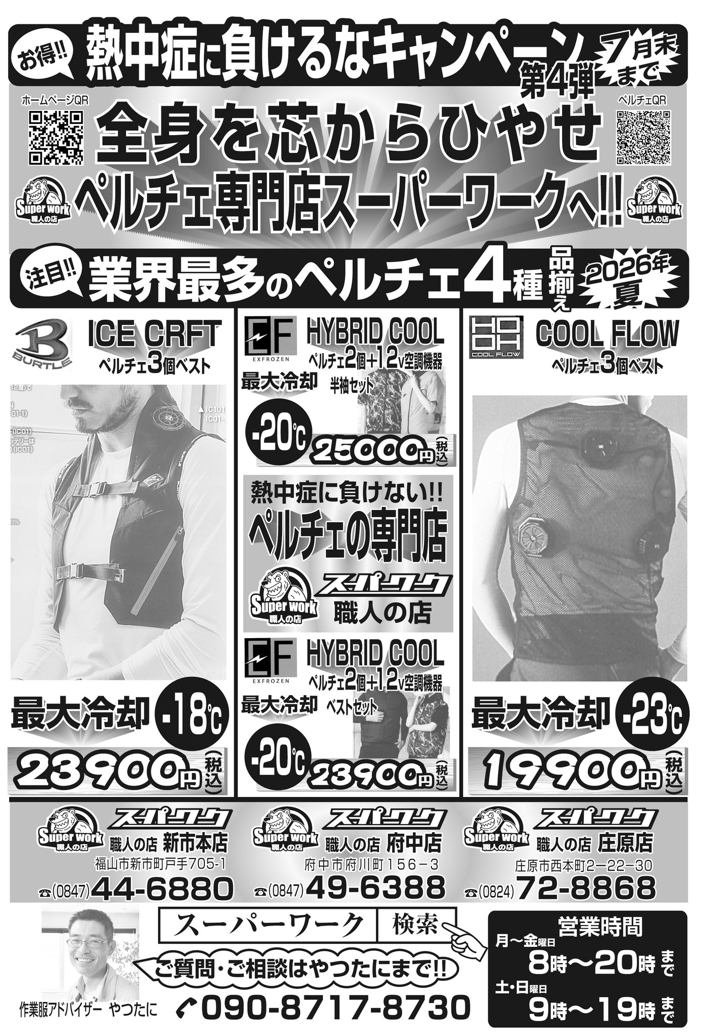 2026年夏 業界最多のペルチェ4種類品揃え!!