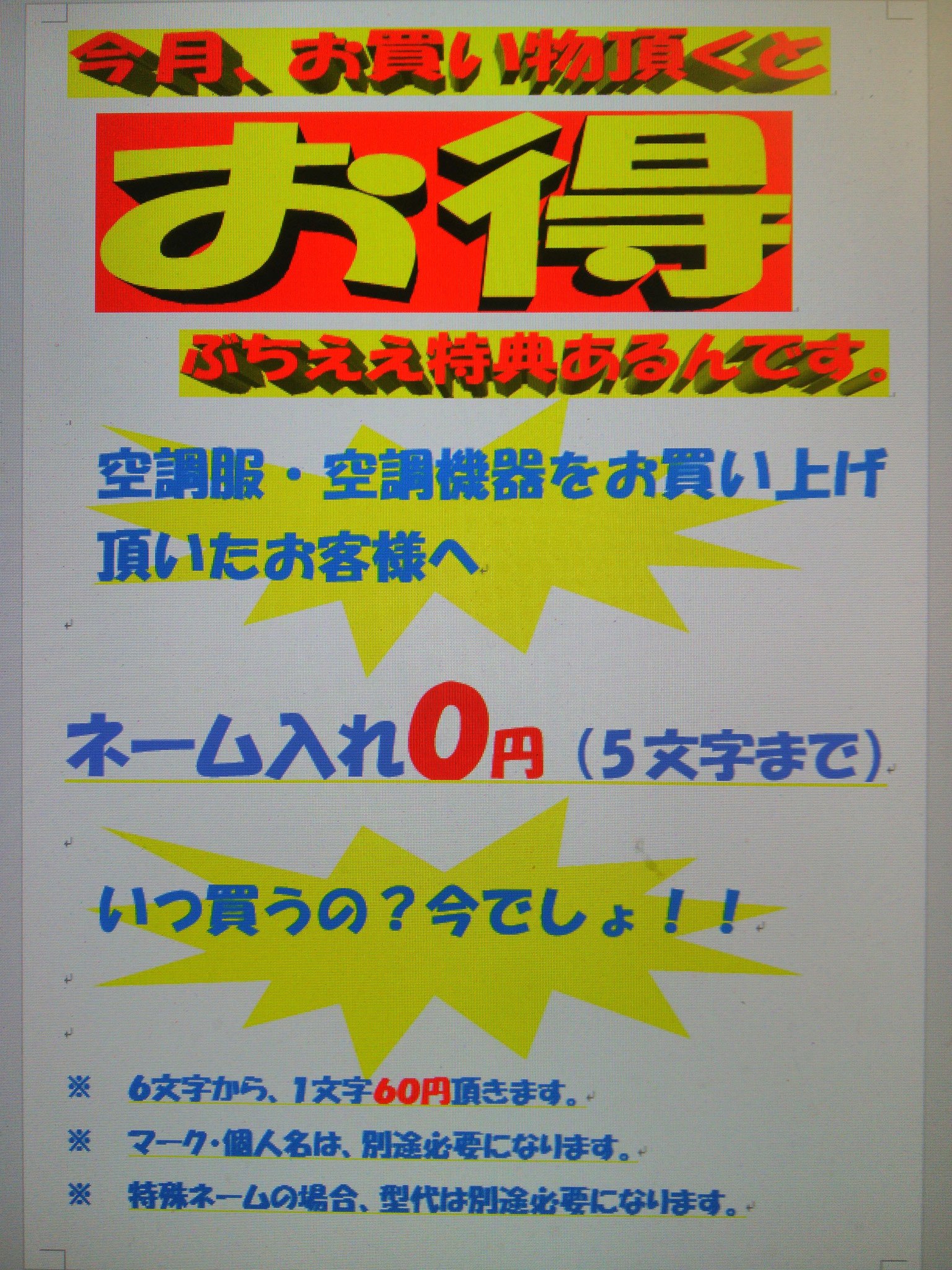 空調服をお買い上げのお客様、ネーム０円キャンペーン実施中！！