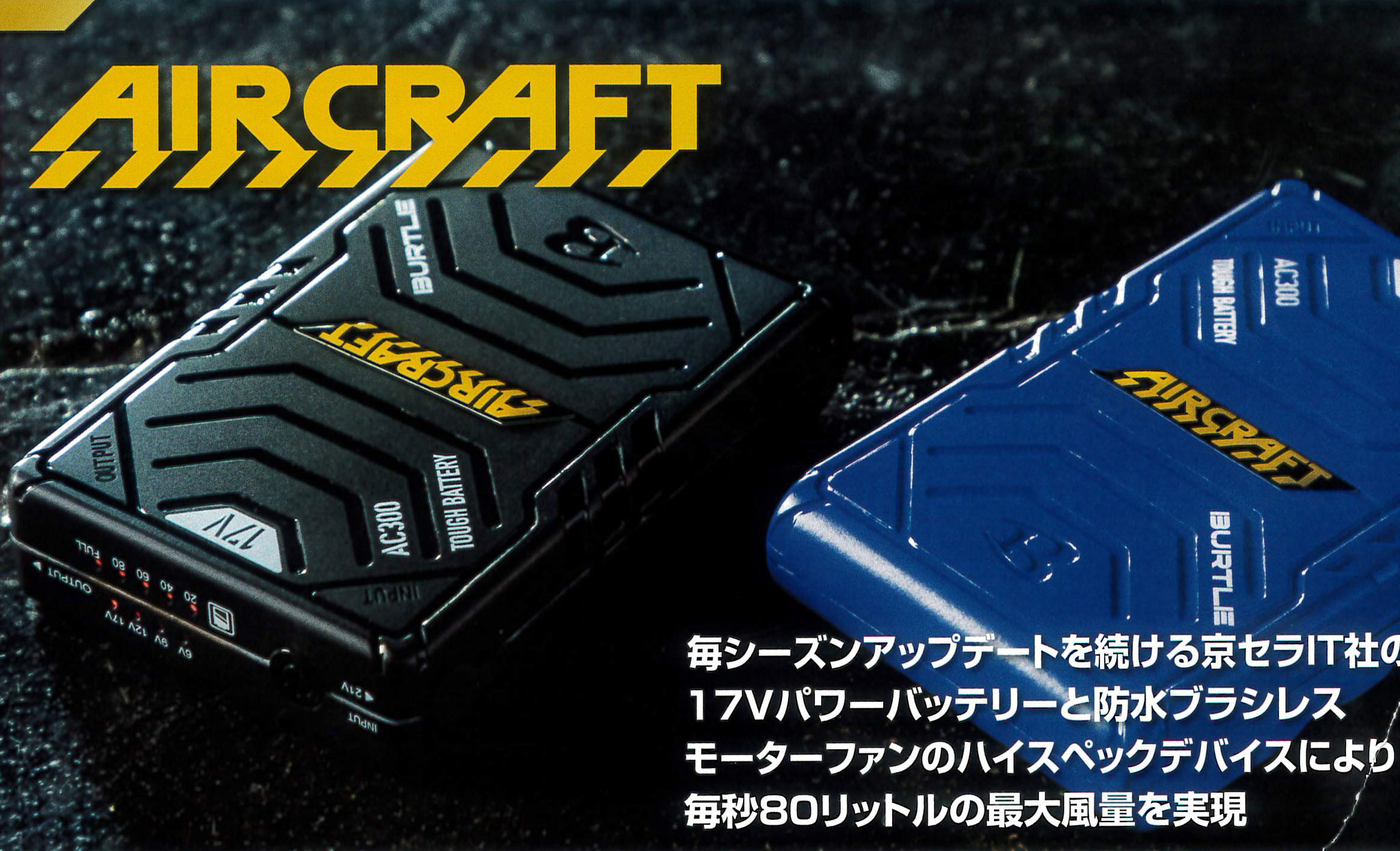 BURTLE＜バートル＞AIR CRAFT＜エアークラフト＞１７V バッテリーセット ￥12,900（税込）