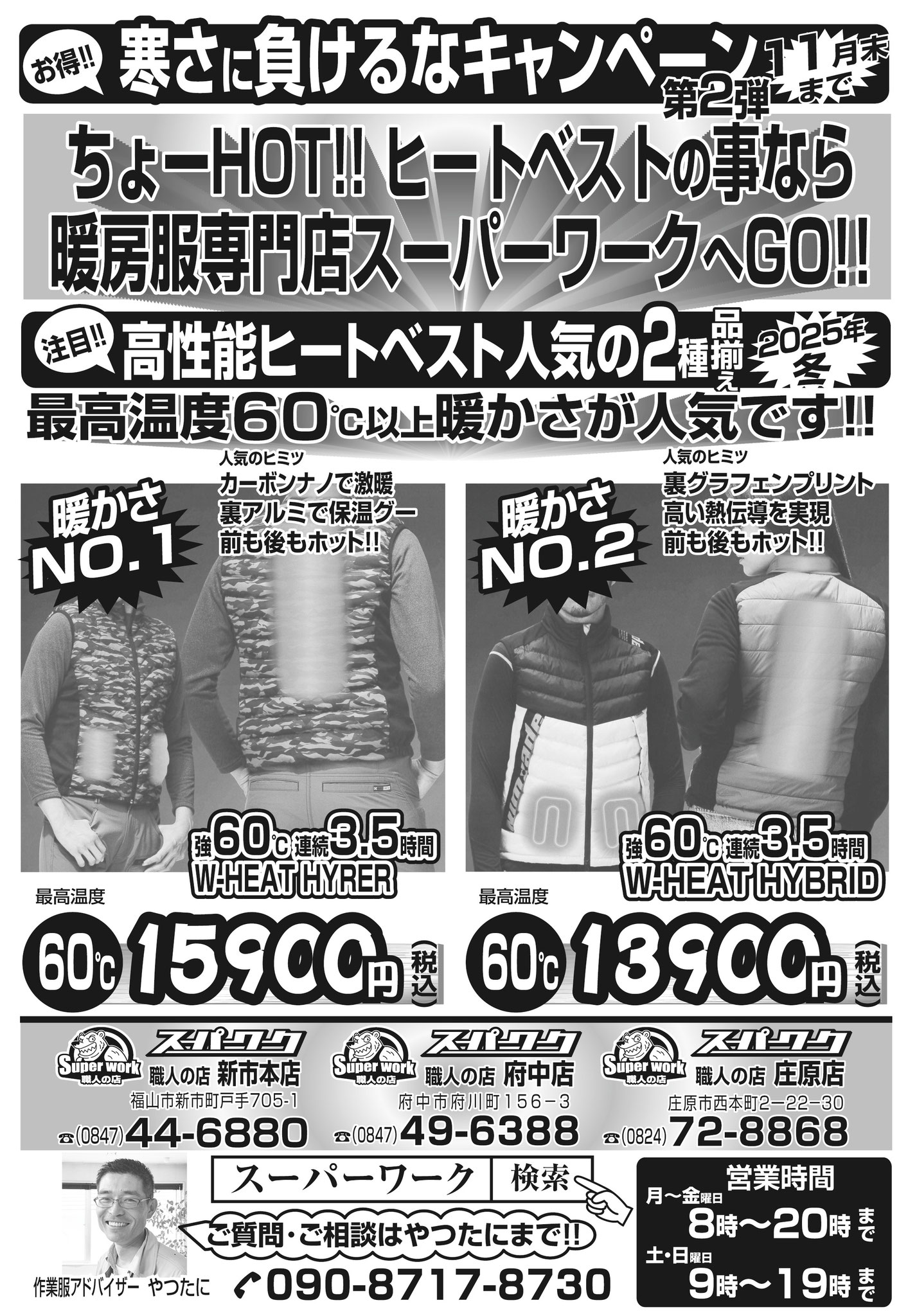 2025年冬 寒さに負けるなキャンペーン第2弾!!最高温度60℃ヒートベスト特集!!