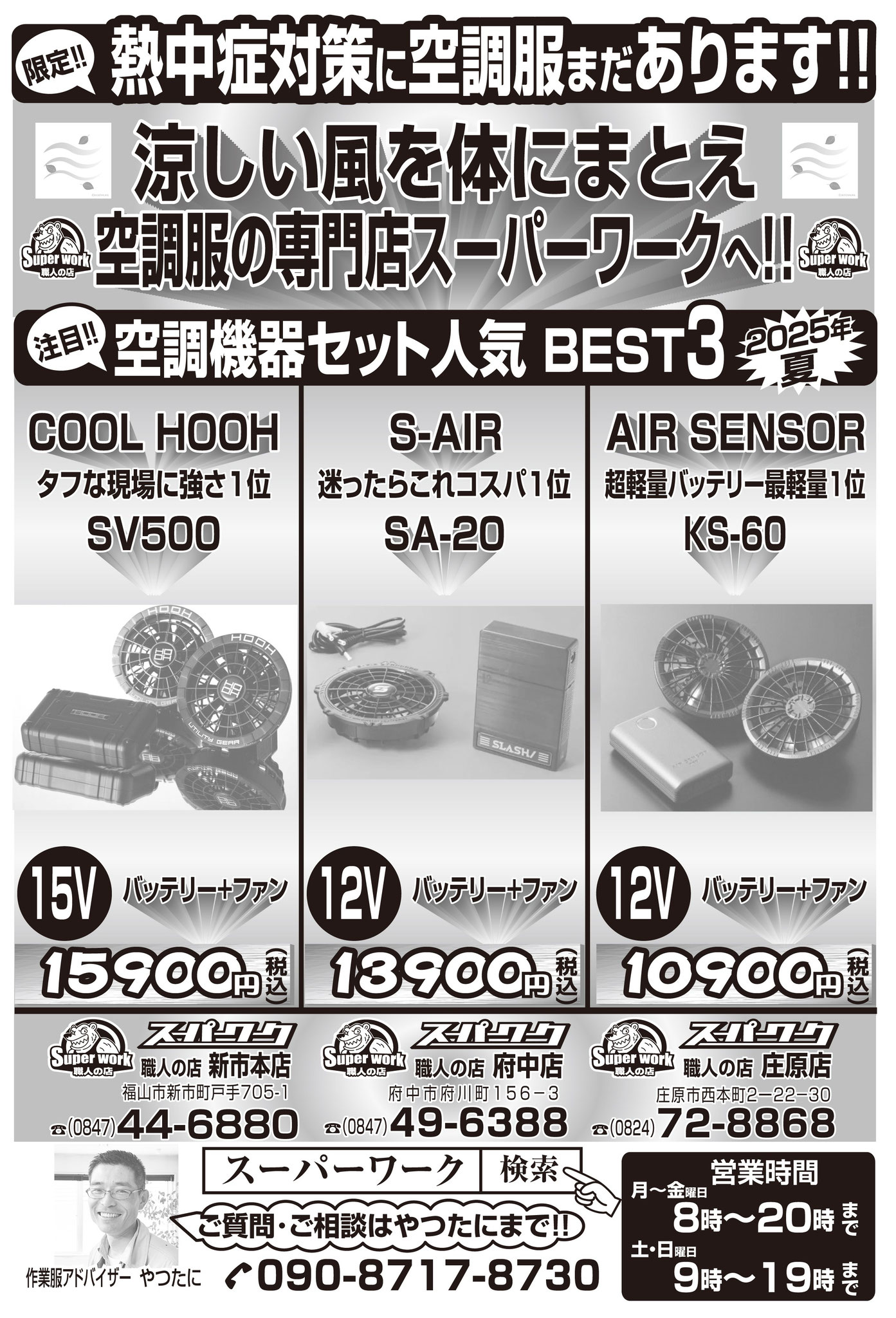 熱中症対策に空調服・空調機器まだあります！！