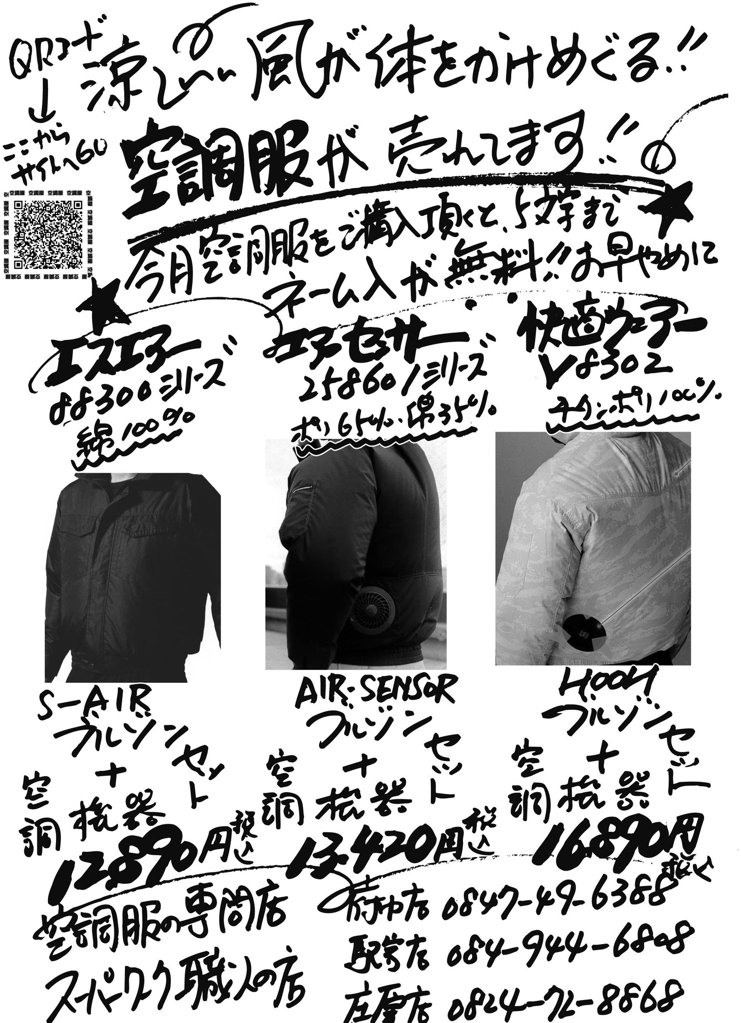 人気の３種類の空調服が、ぞくぞく在庫入荷中！！