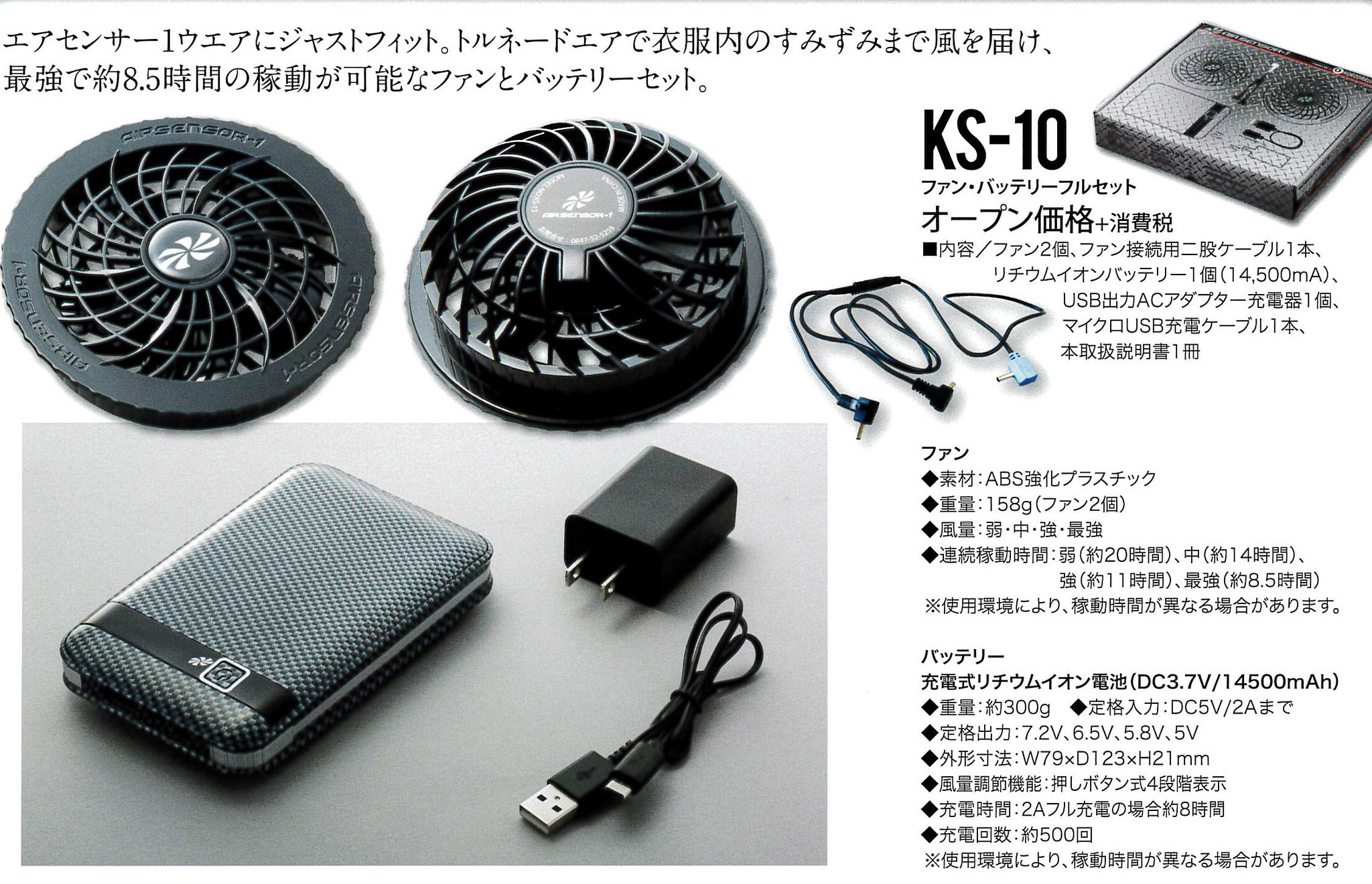 KS-10 ファン・バッテリーフルセット  ￥9,900（税込）