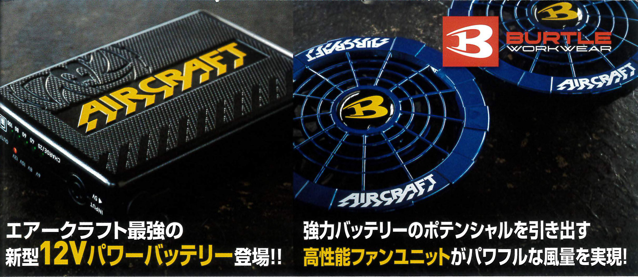 BURTLE～バートル～air craft～エアークラフト～空調機器大量