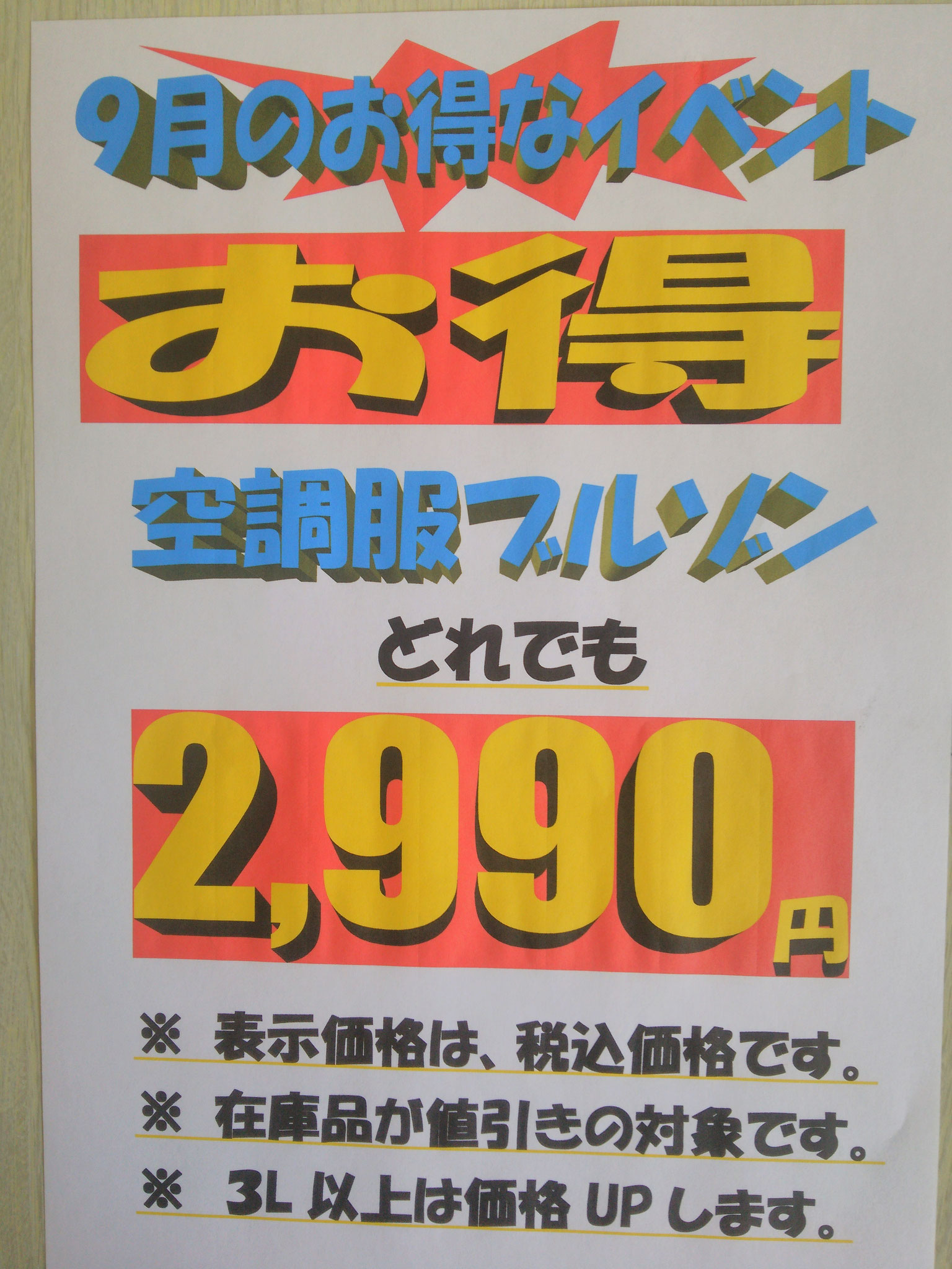 空調ブルゾンを、すべて￥2,990（税込）で販売中！！