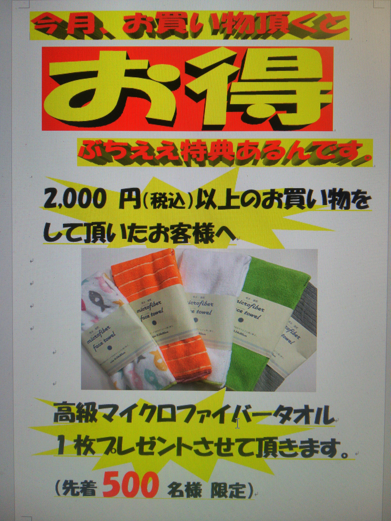 今月、2,000円以上お買い物頂くと、マイクロファイバータオルをプレゼント中！！