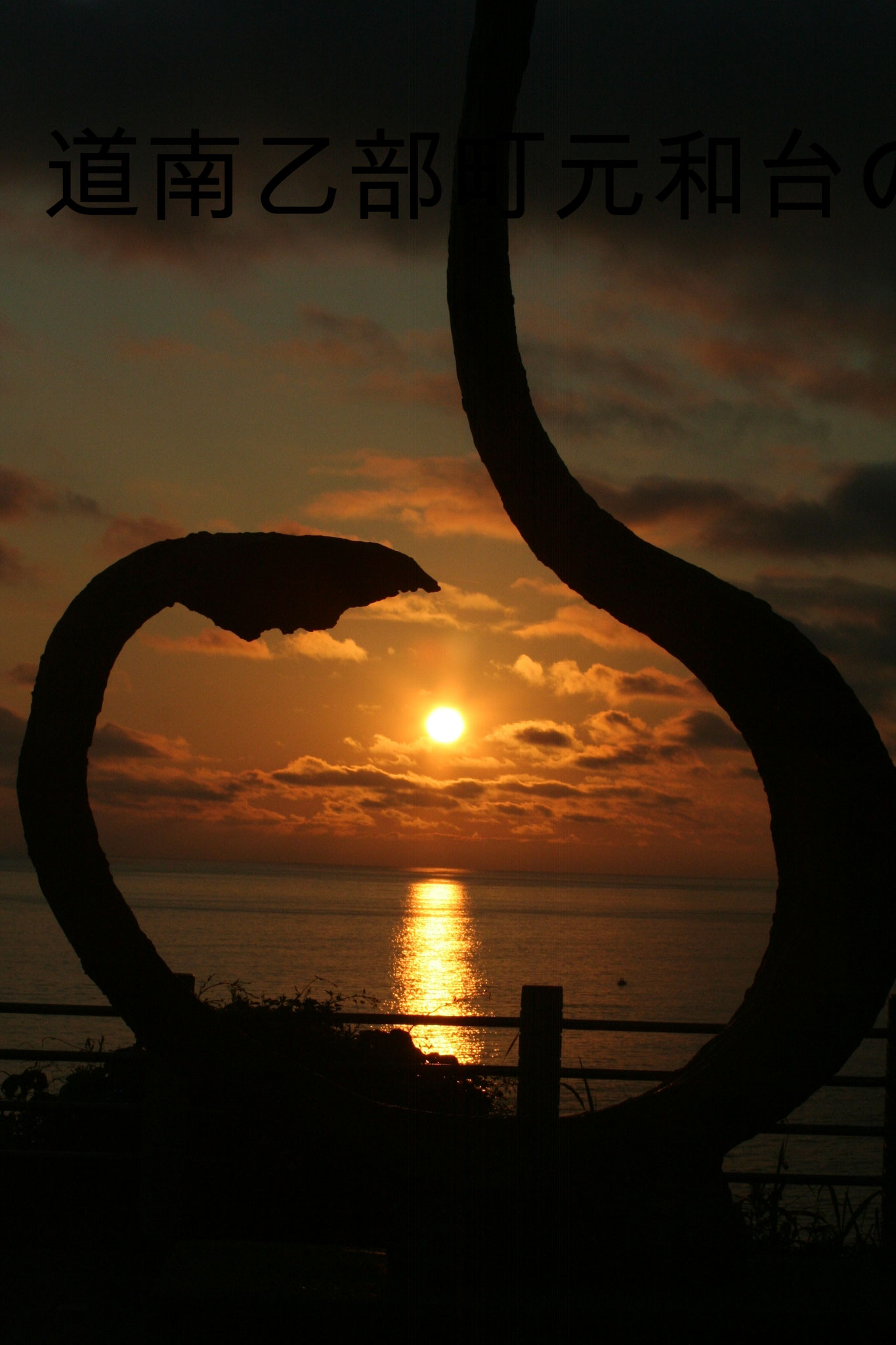 北海道乙部町元和台の夕陽