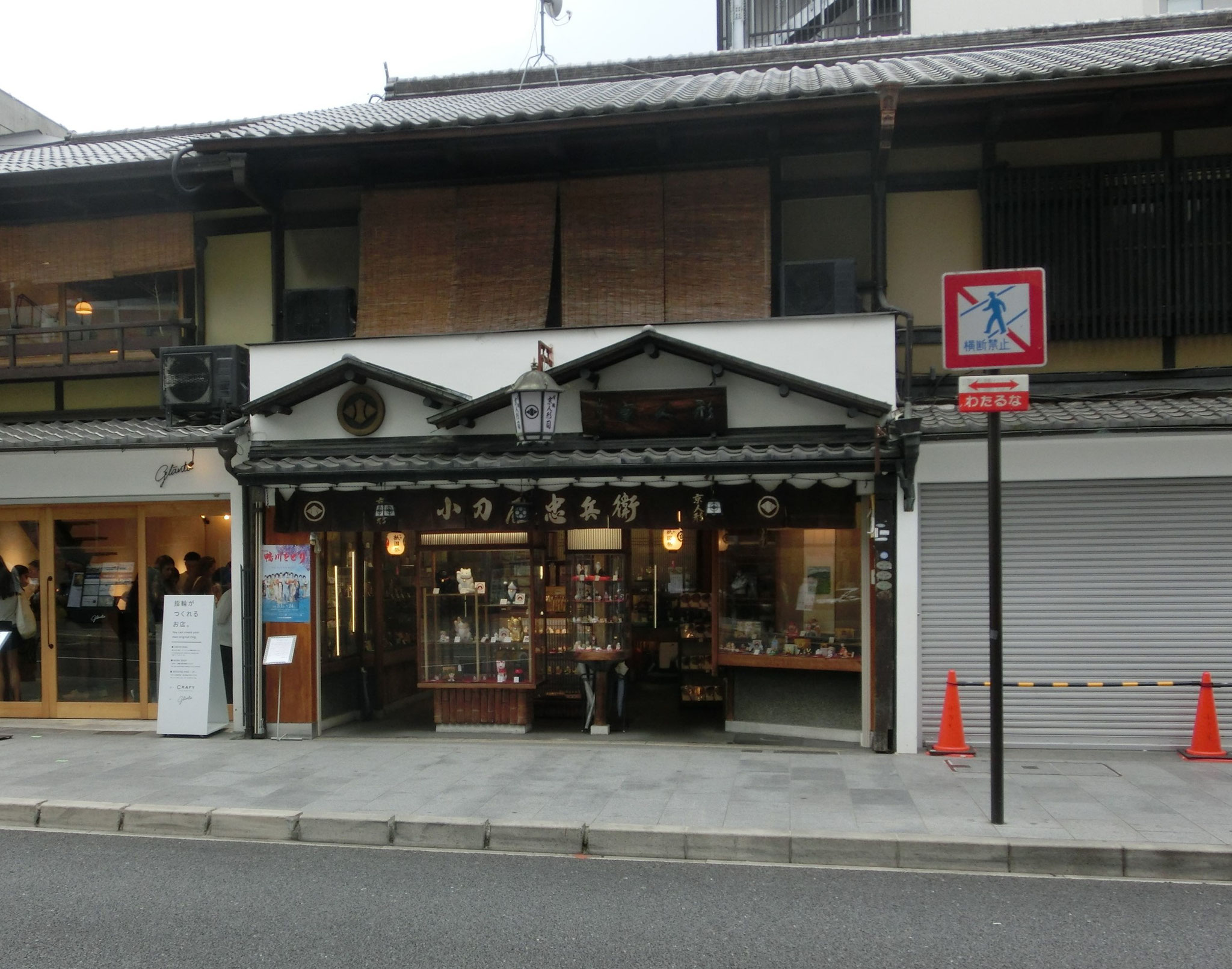 小刀屋忠兵衛店舗