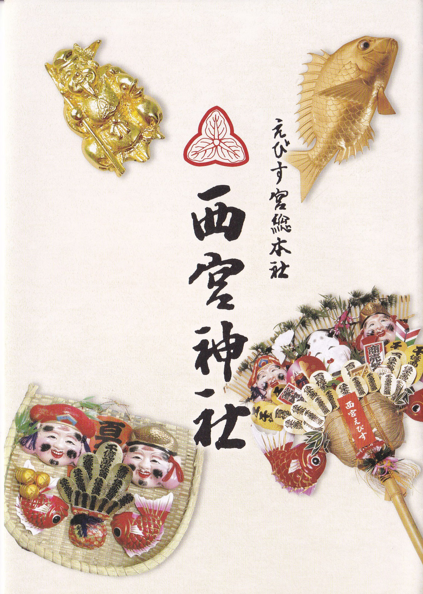 西宮神社パンフレット