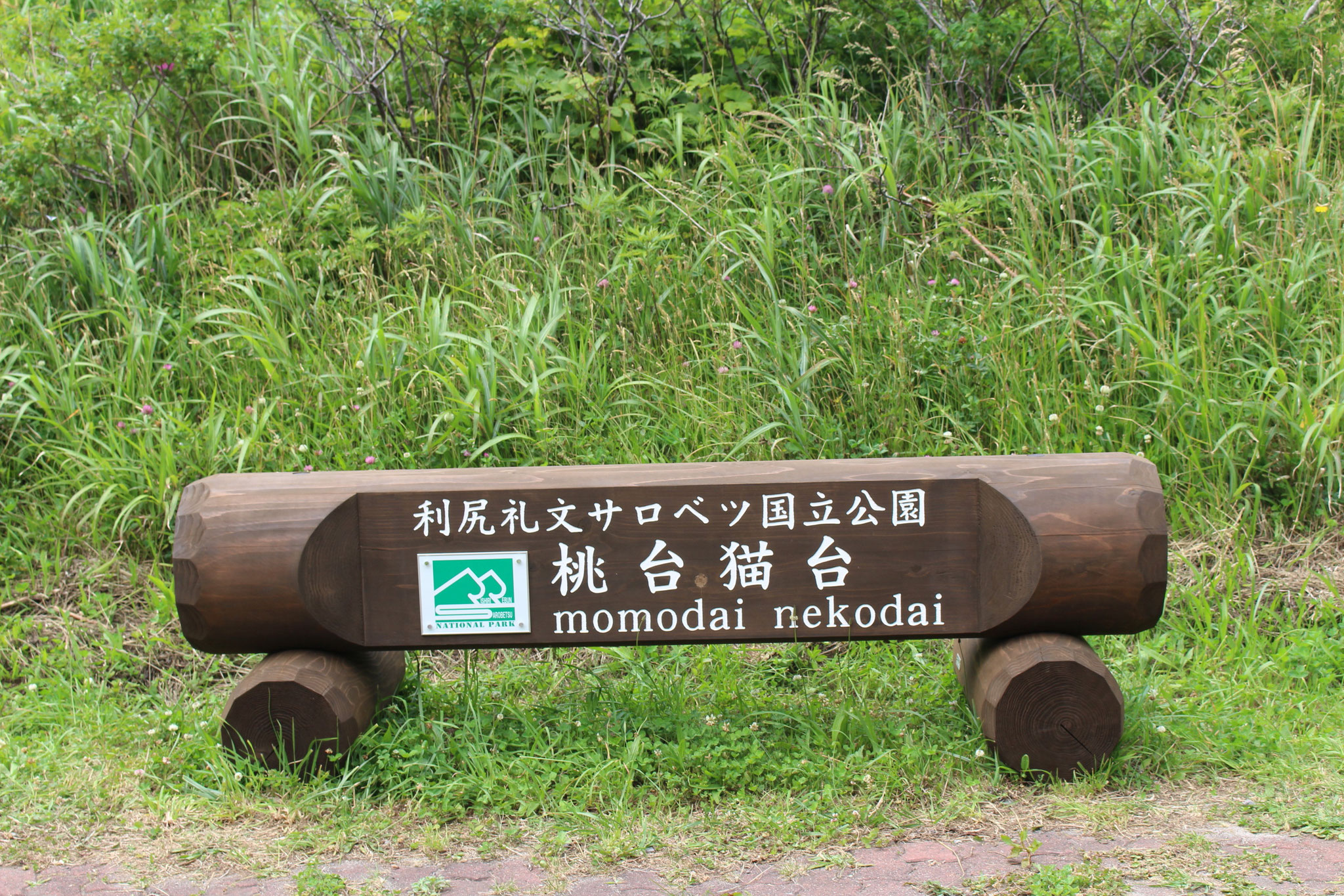 桃台　猫台「利尻礼文サロッペ国立公園」