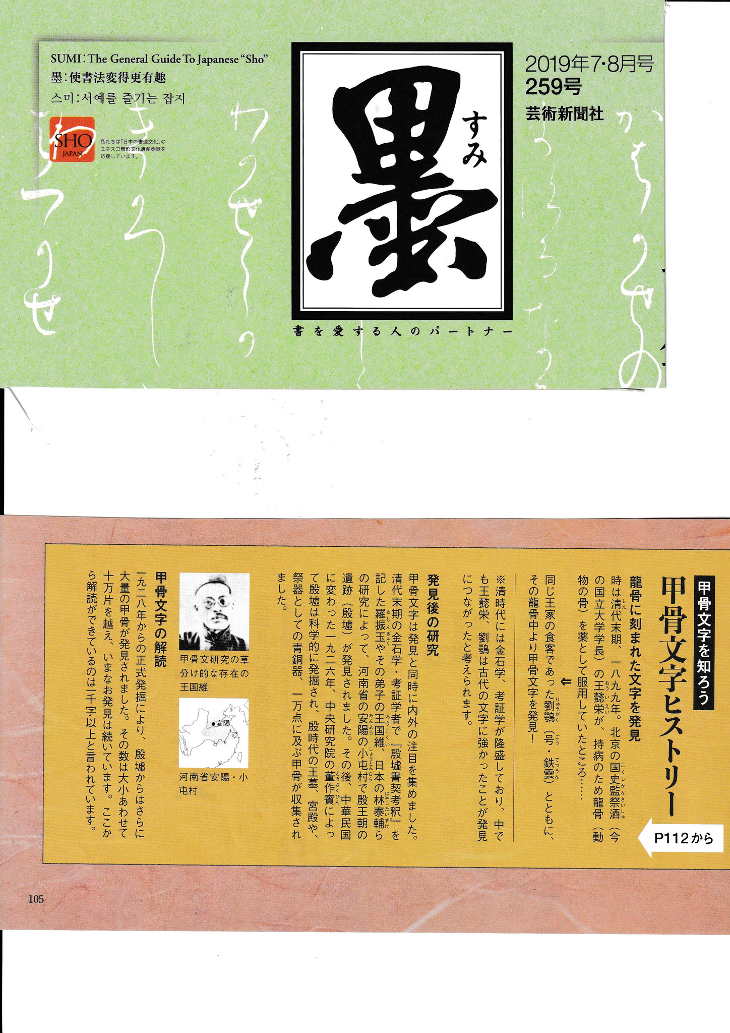 安東麟研究発表資料 芸術新聞社『墨』他 - 甲骨文・金文から