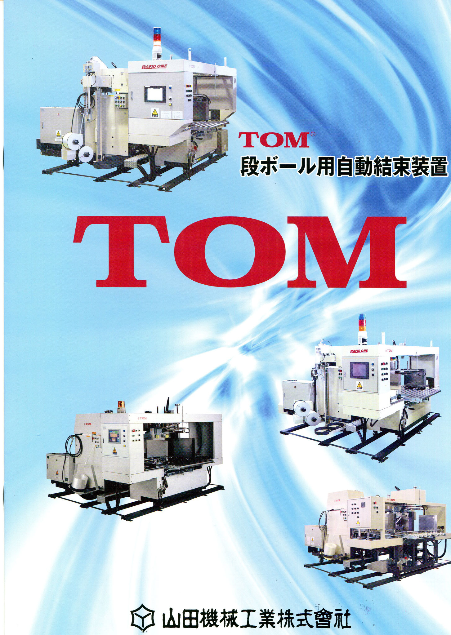 在庫あり 即納】 動産王山田機械工業 結束機 TOM Y-80 1990年製 モーターのケーブルに記載の年式 