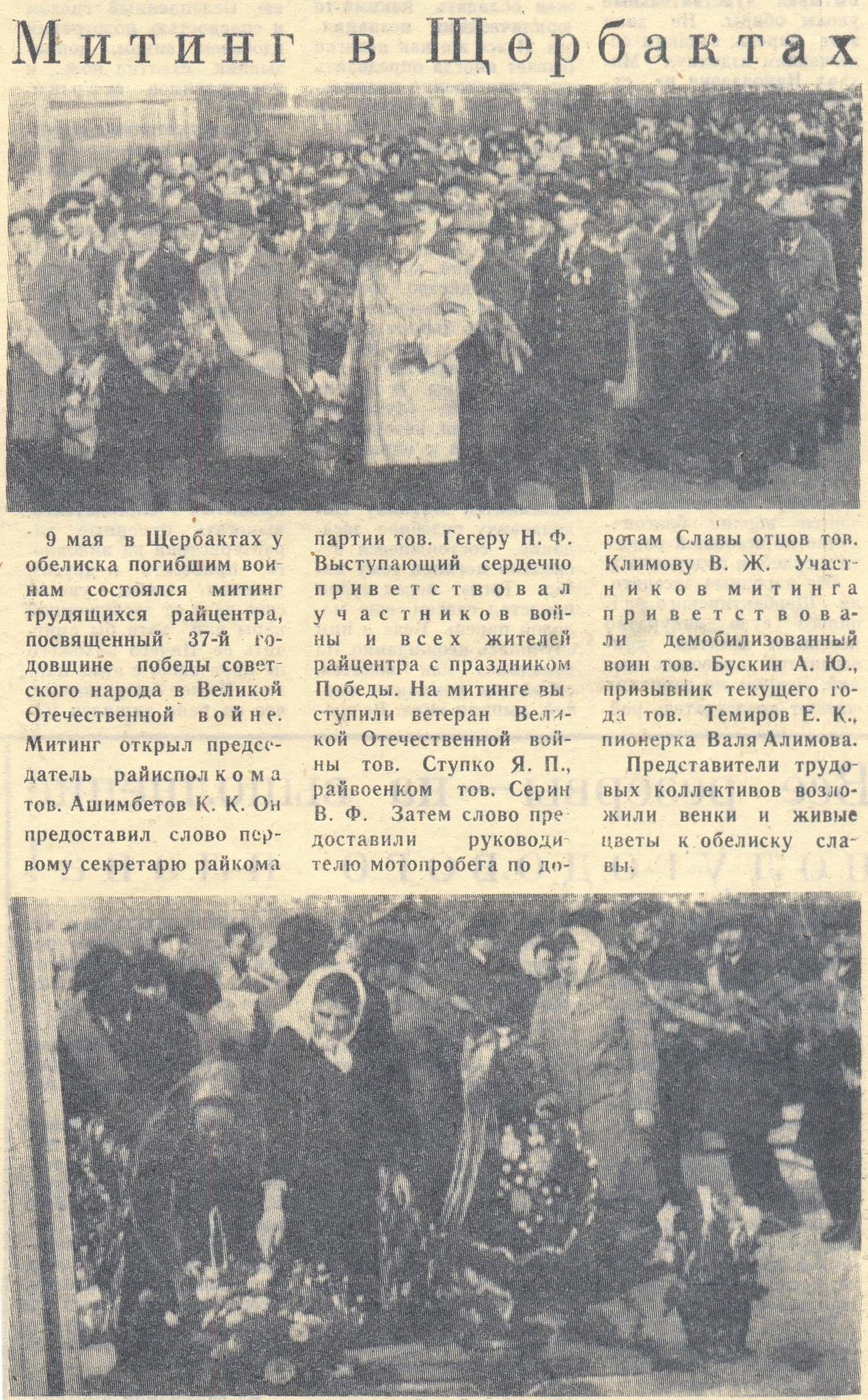 Митинг в Щербактах // Трибуна. - 1982. - 11 мая. - С. 1
