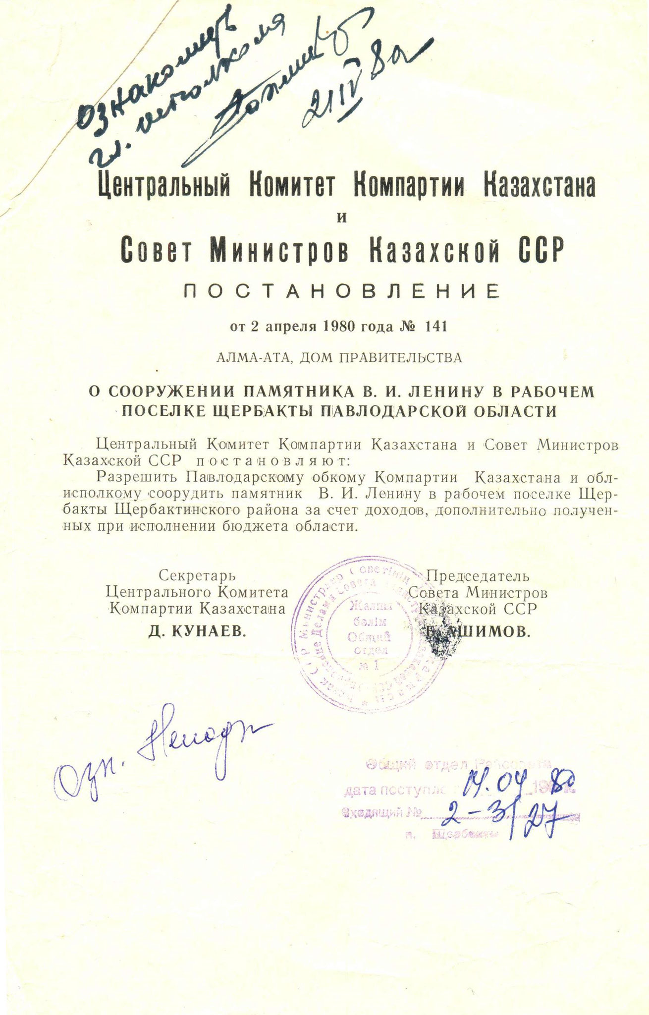 Постановление о сооружении памятника В.И. Ленину от 2 апреля 1980 года