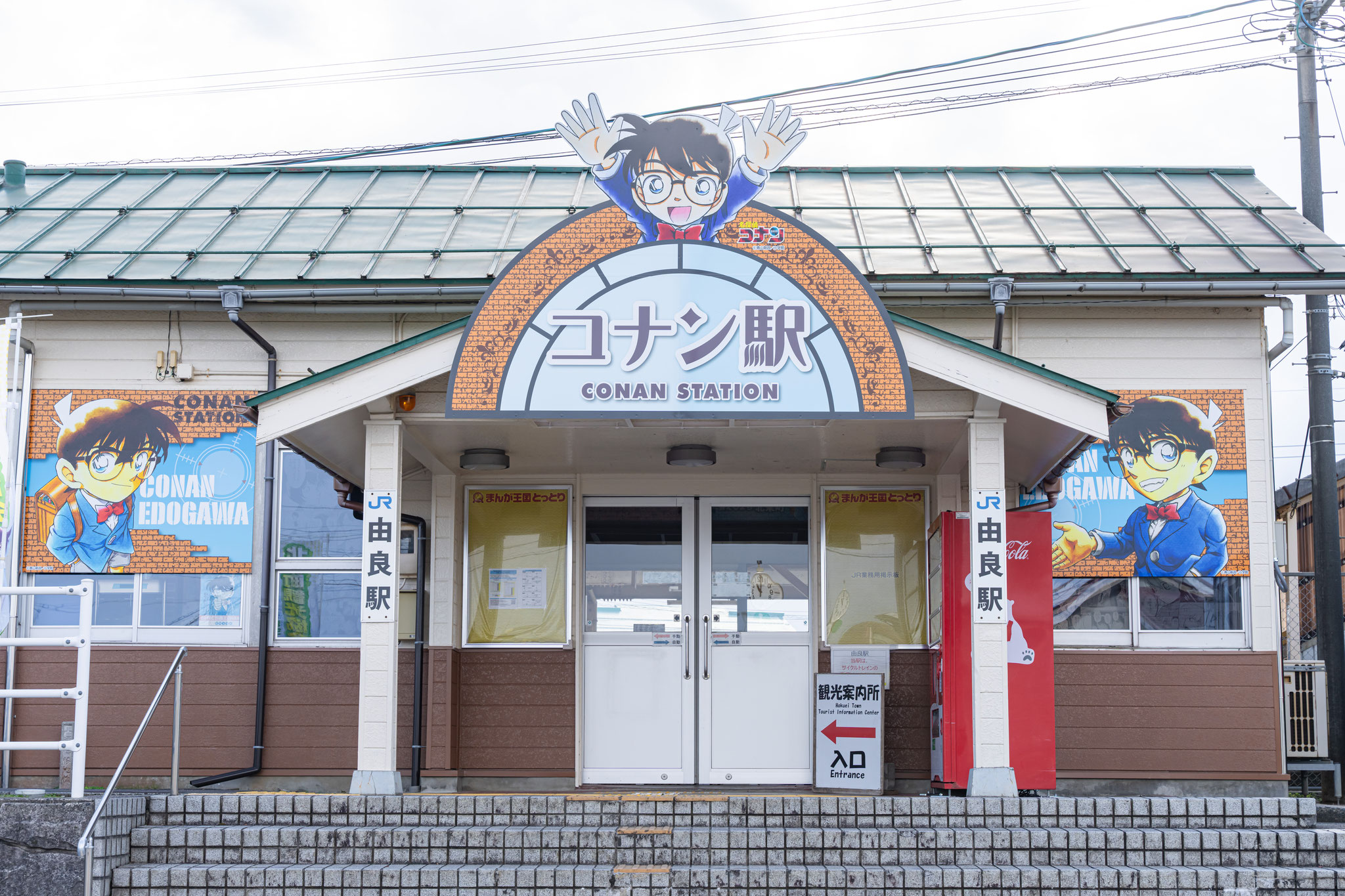 北栄町観光案内所（JR由良駅内） - コナンに会える町｜一般社団