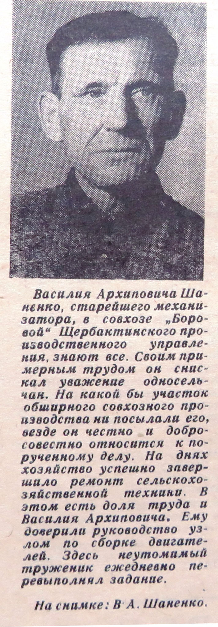 Василий Архипович Шаненко. - Трибуна. - 1963. -  23 марта. - С.2