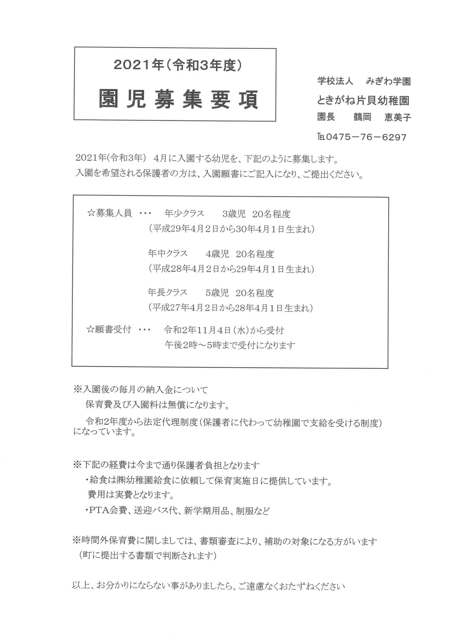 入学案内 ときがね片貝 九十九里町 幼稚園 ときがね片貝幼稚園