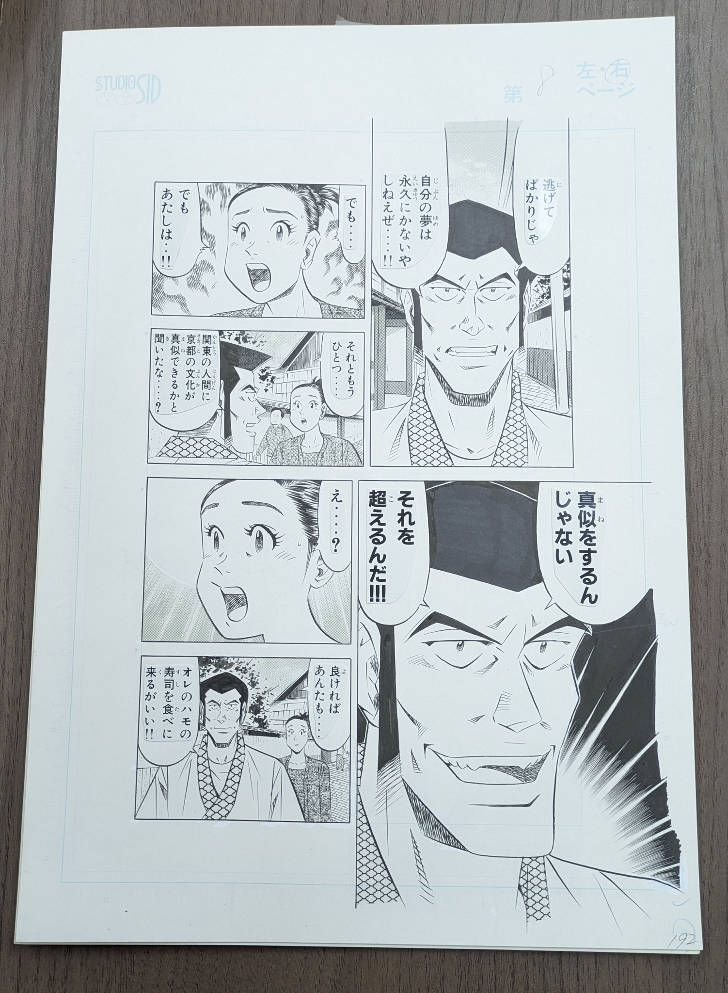 『将太の寿司 全国大会編』140話