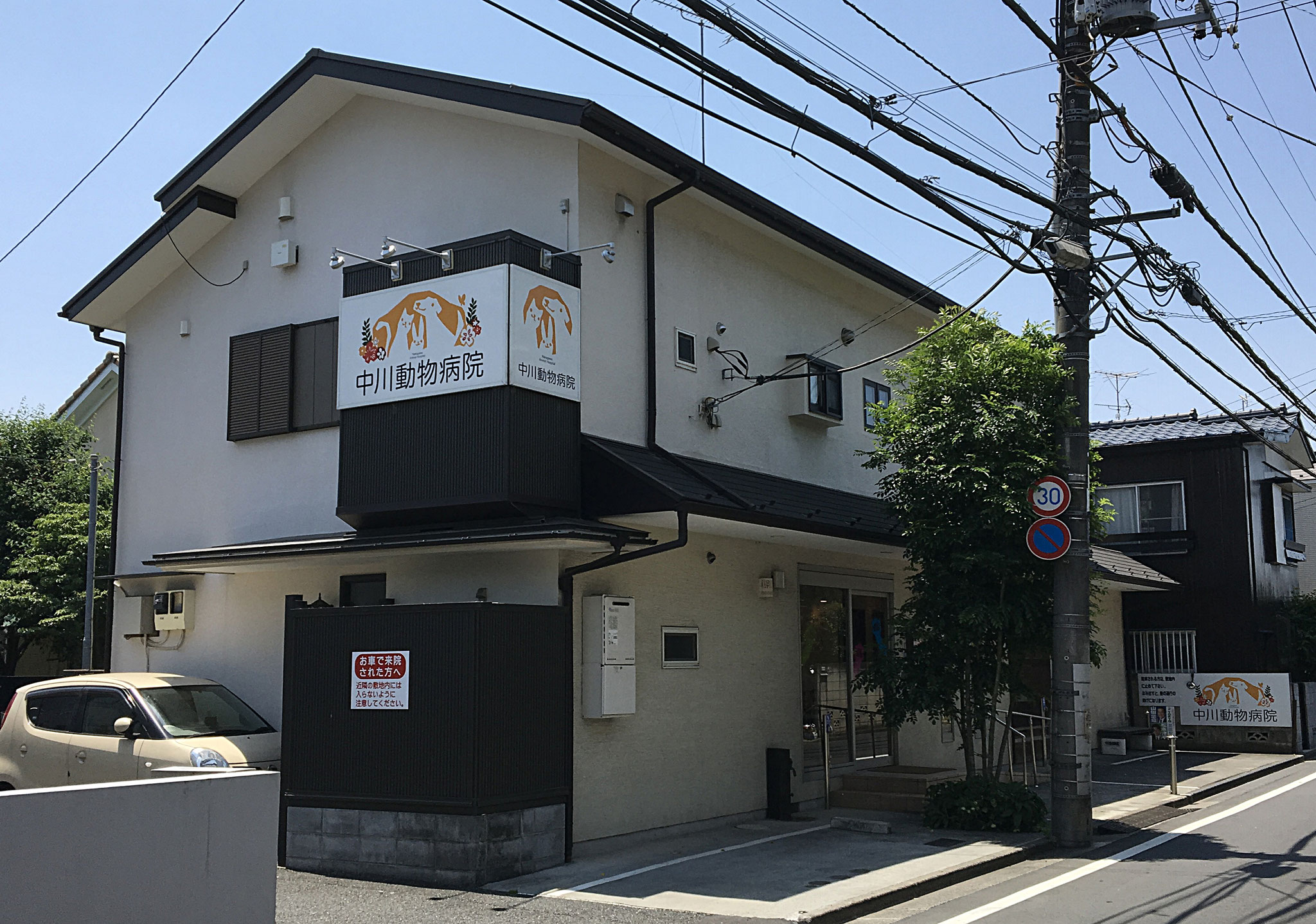 中川動物病院