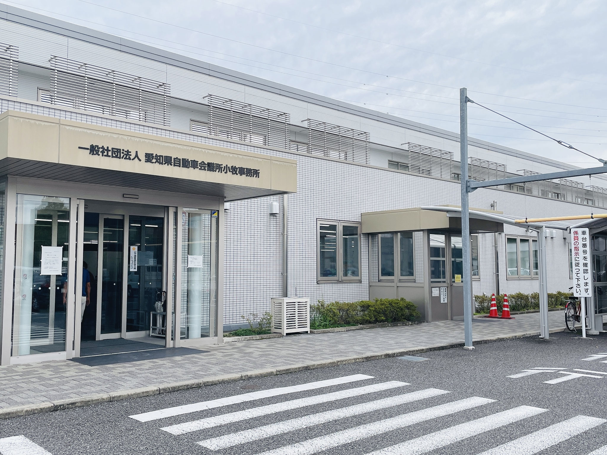 コチラ車検やナンバー登録等を行う車検場『小牧自動車検査登録事務所』です。