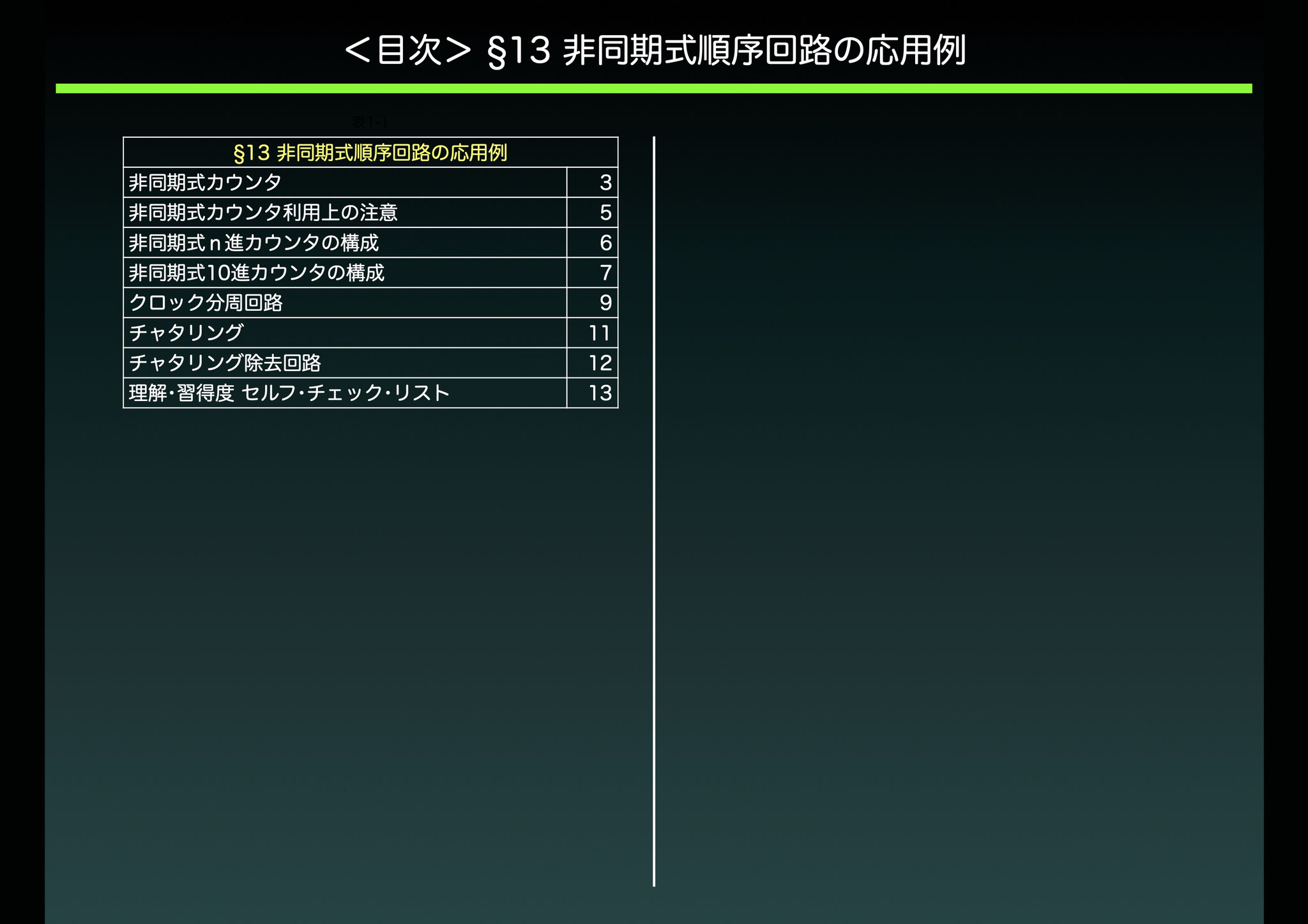 §13 非同期式順序回路の応用例