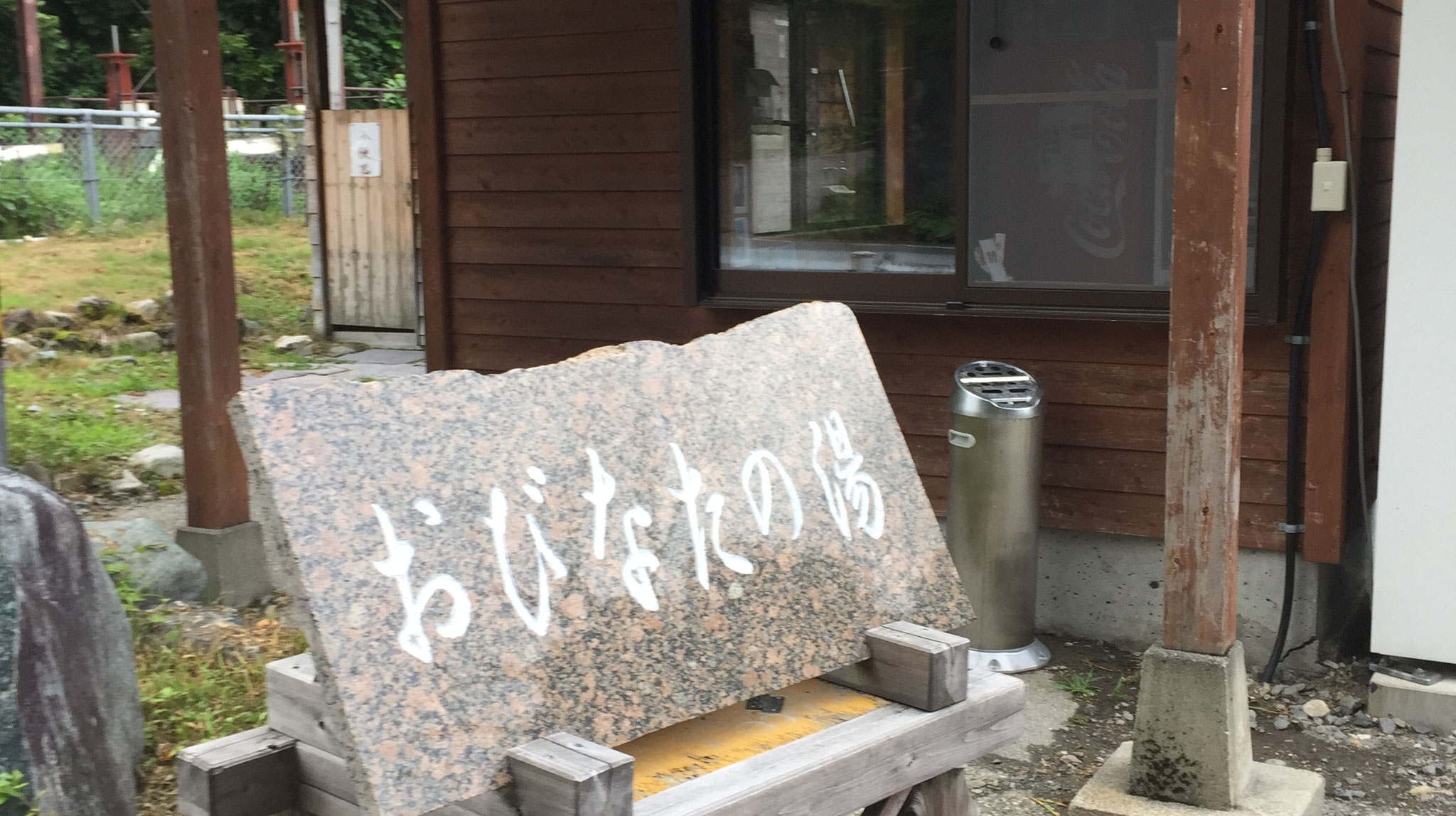 露天風呂温泉　おびなたの湯