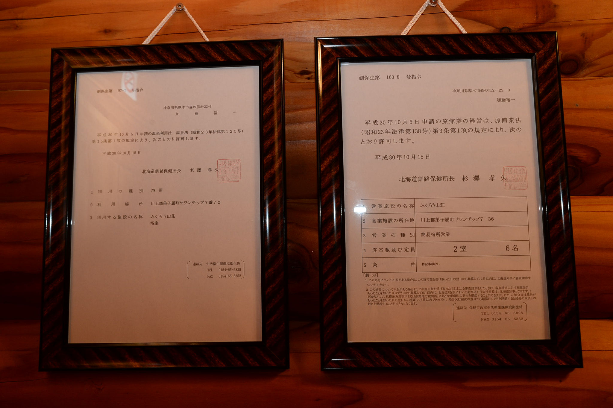 釧路保健所の温泉利用許可証と旅館業法の営業許可証です。玄関内に掲示してます。