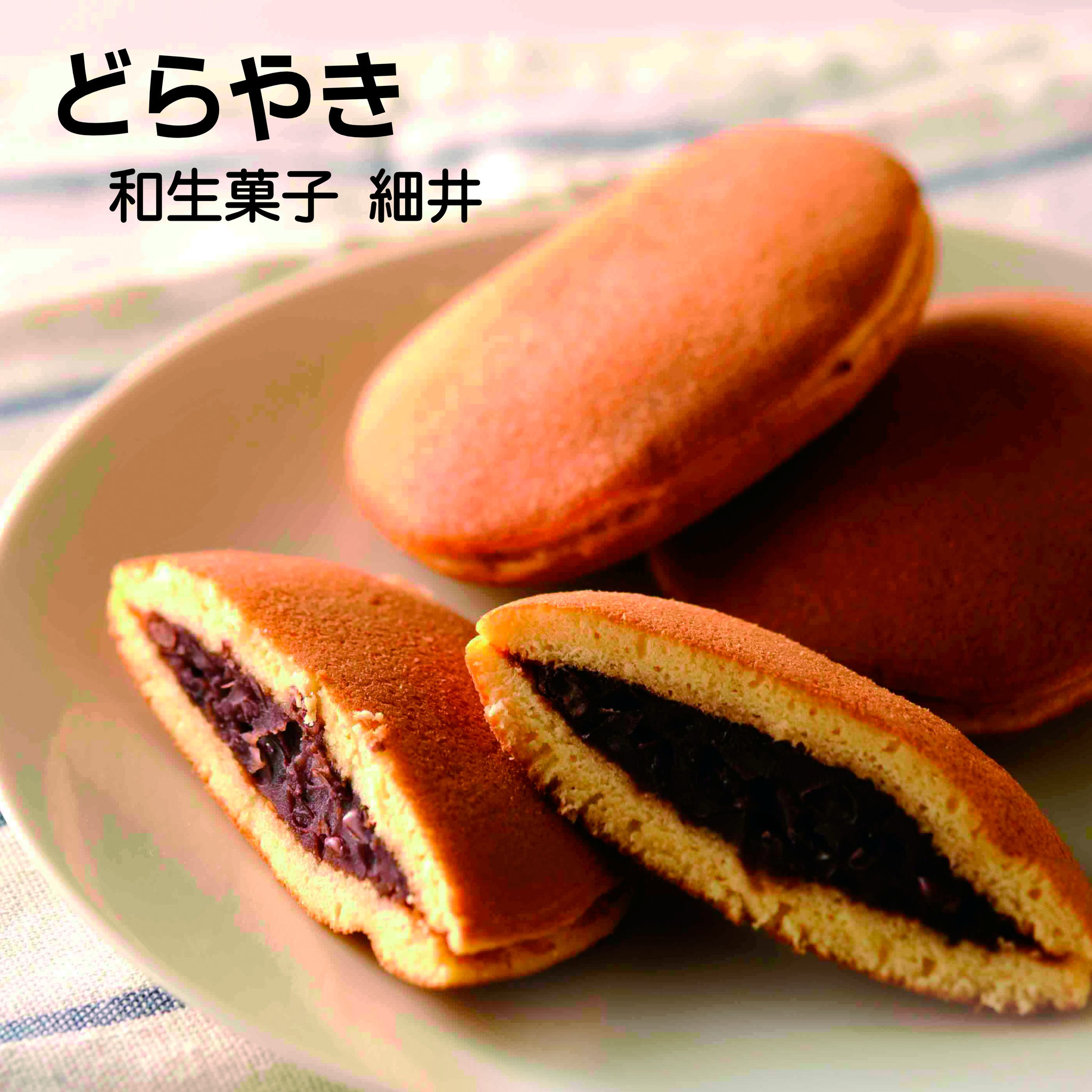 埼玉県産小麦粉の皮と北海道産小豆の上品な甘さの正統派「どらやき」