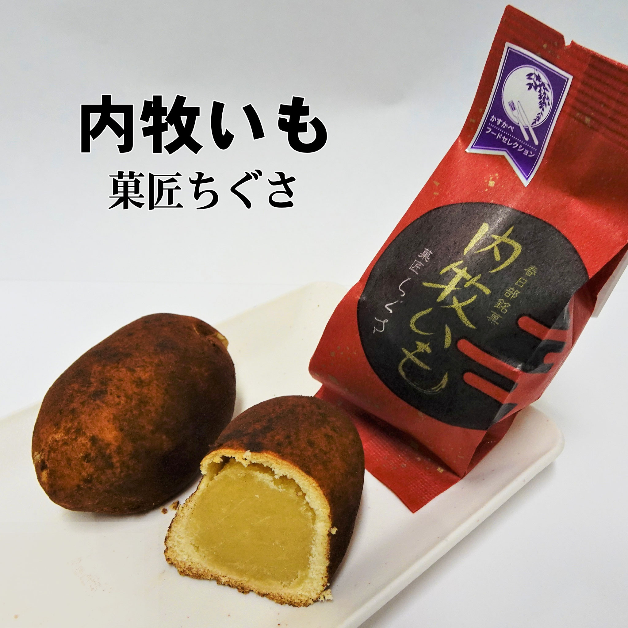 自慢の白あんとサツマイモを合わせた、懐かしくほっとする味わい「内牧いも」