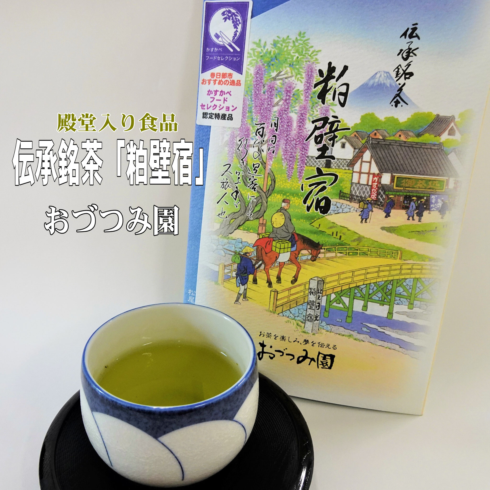 内牧地区の茶を伝統の荒茶仕上げ製法と最新の低温熟成技術で仕上げた「伝承銘茶「粕壁宿」」