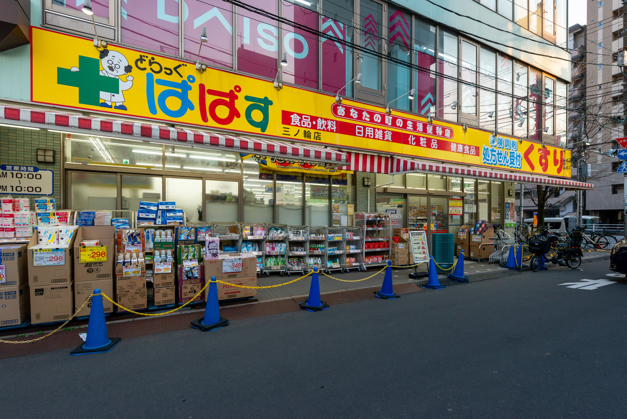 どらっぐぱぱす三ノ輪店（800m）