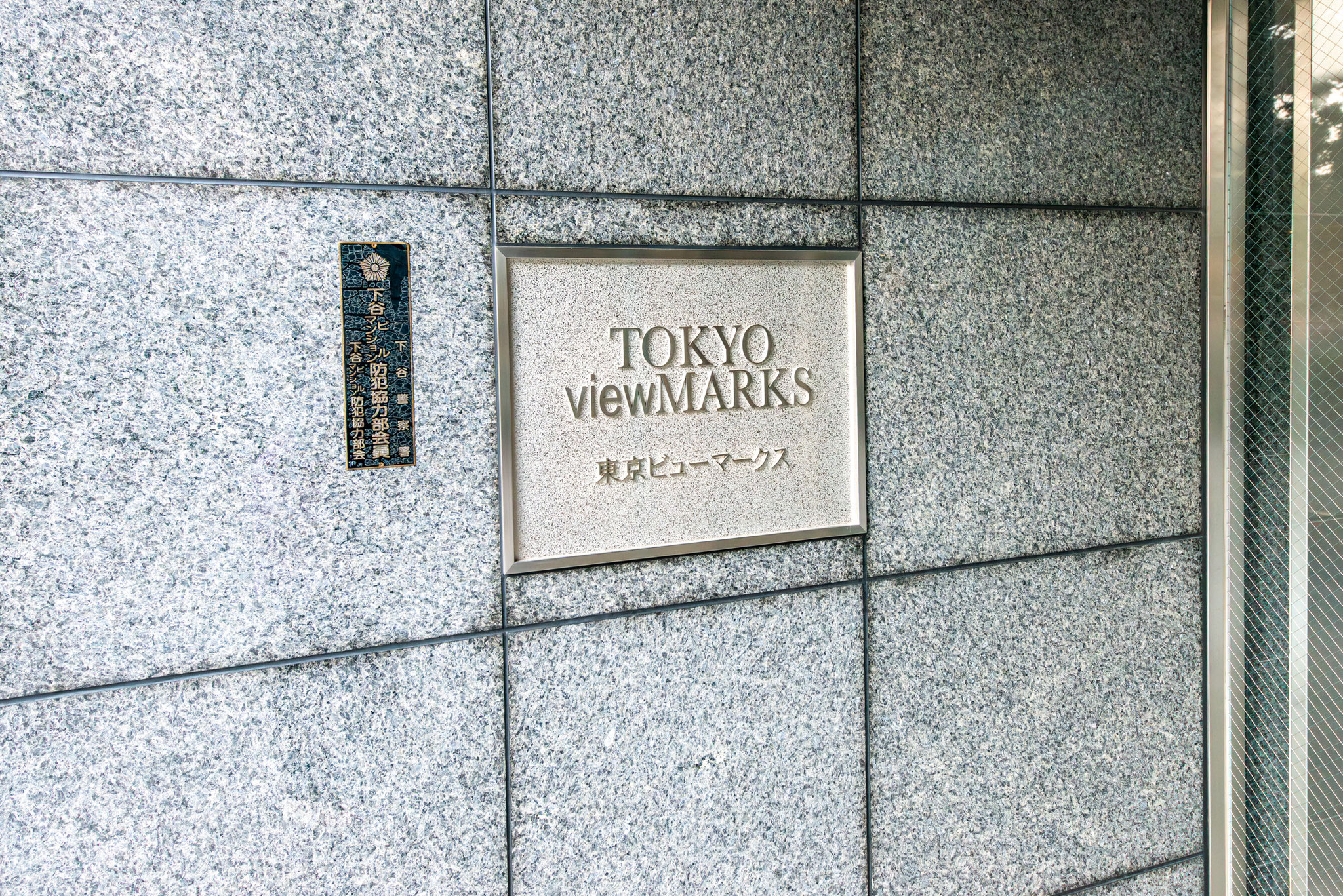 館銘板