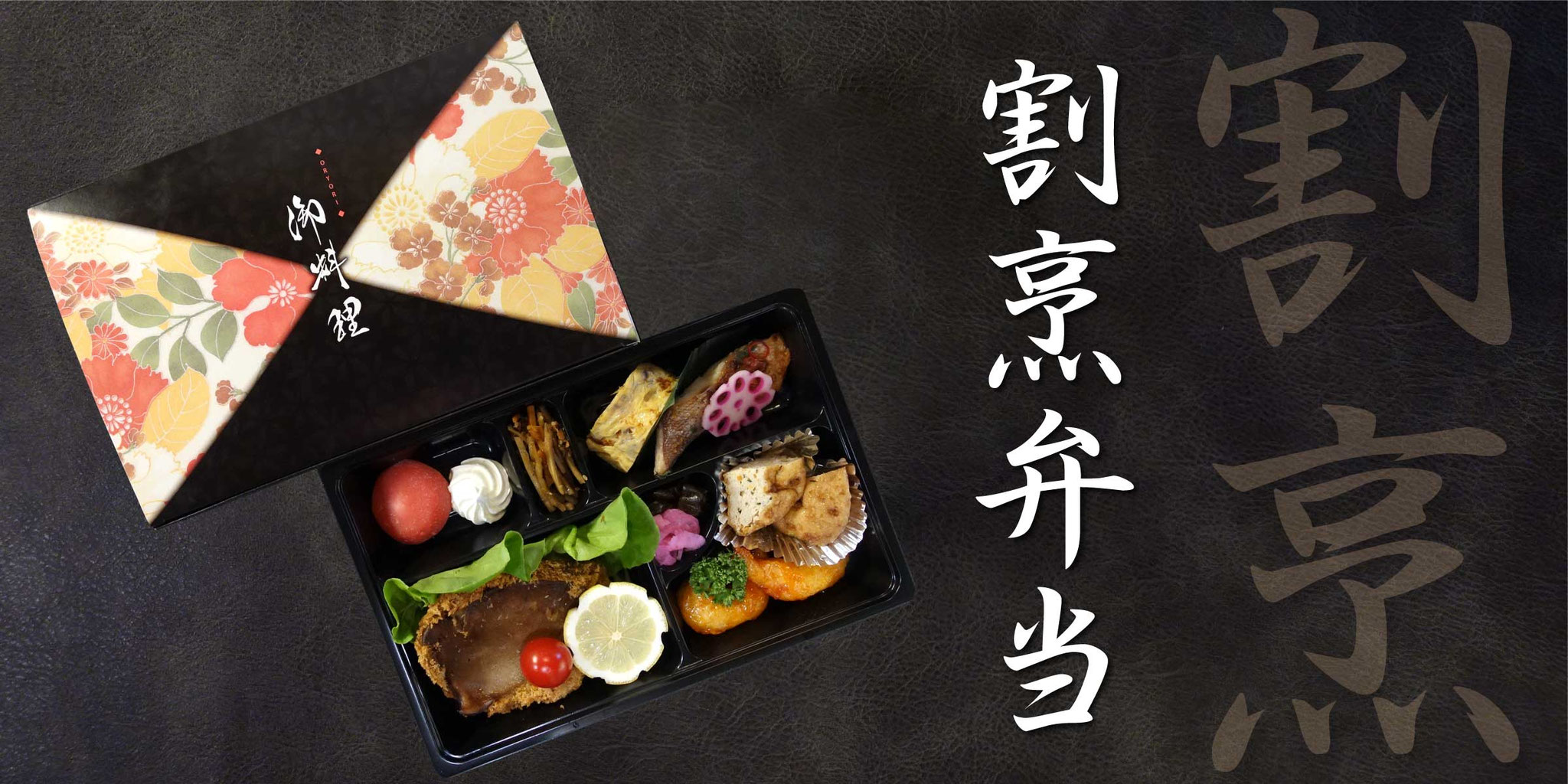 仕出し料理「割烹弁当」