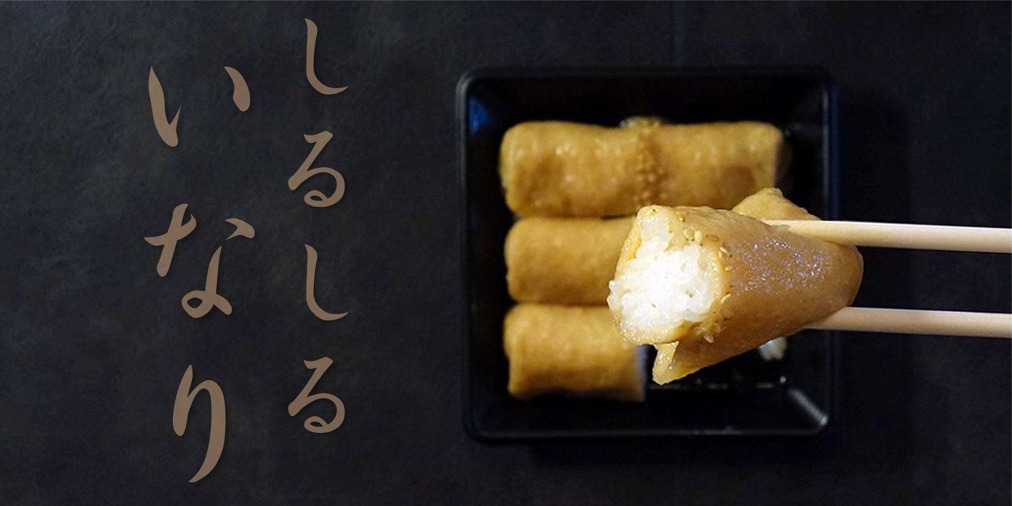 老舗割烹の出汁いなり寿司