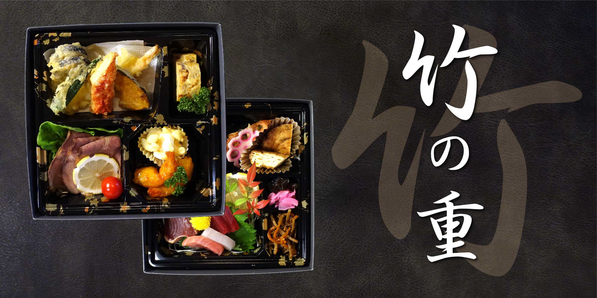 仕出し料理「竹の重」