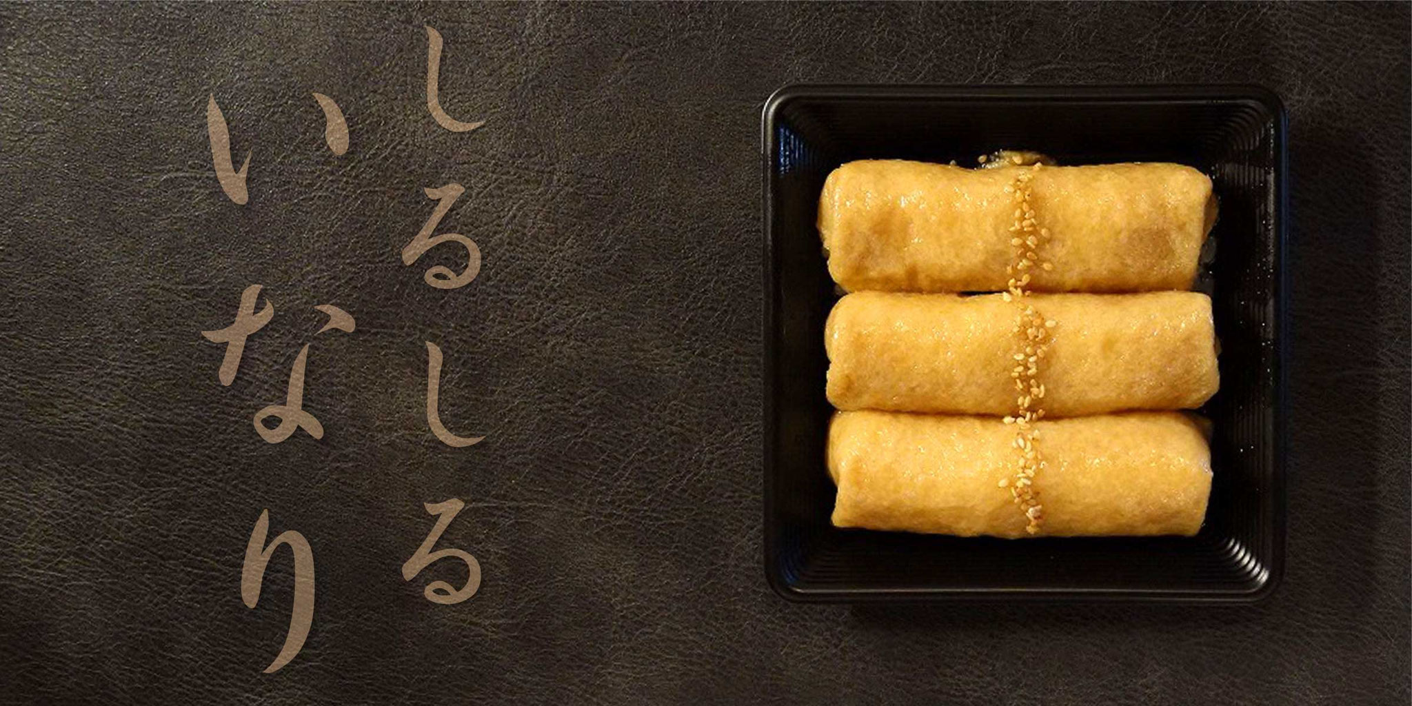 しるしる（汁汁）いなり