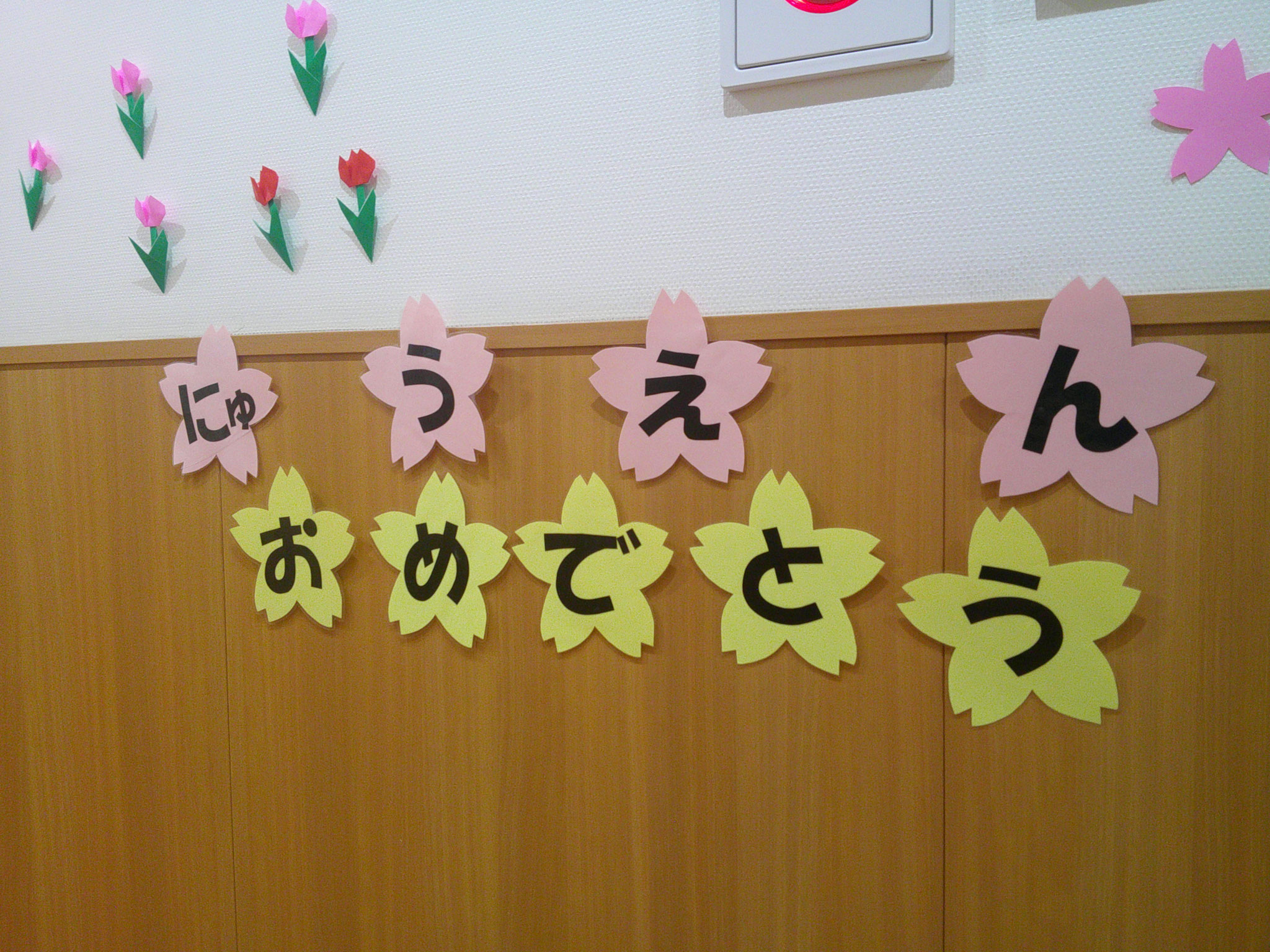 入園・進級おめでとうございます。いっぱいわらってたくさん遊んで楽しい1年にしましょうね。