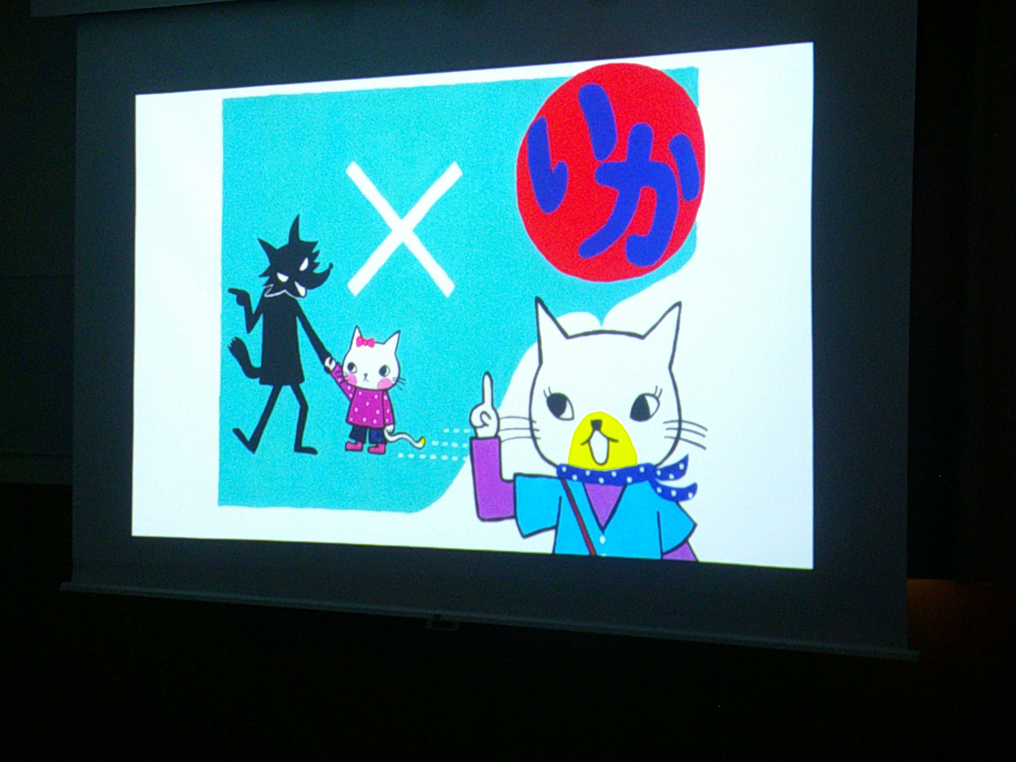 防犯訓練として「いかのおすし」を学びました。