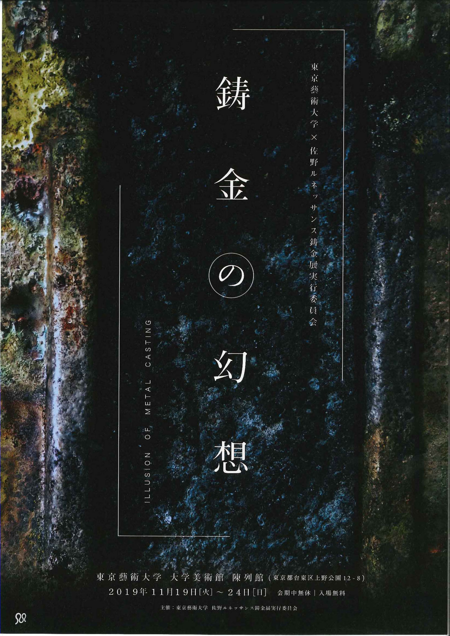 鋳金の幻想 - 栃木県佐野市伝統工芸 「天明鋳物」